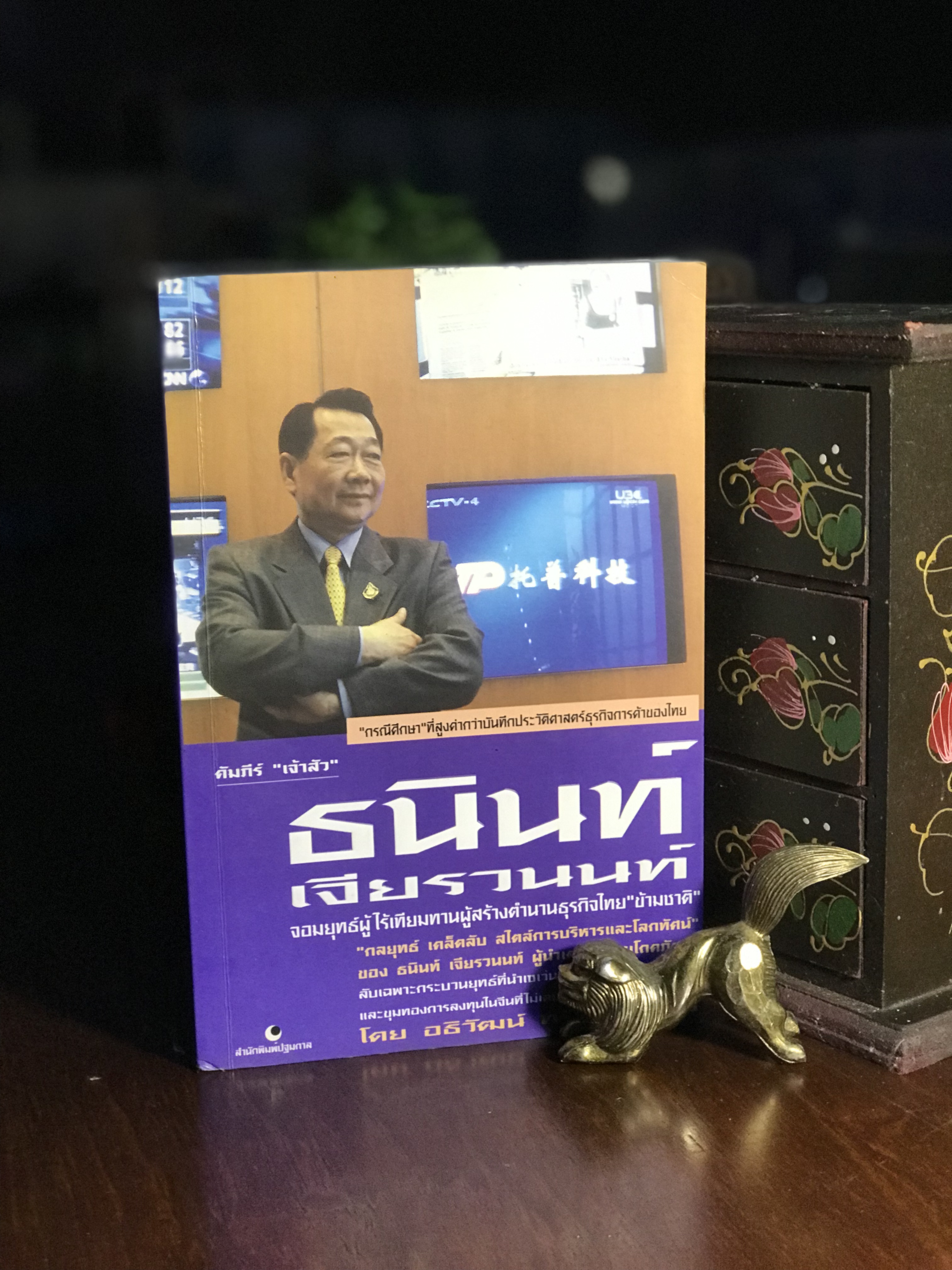 คัมภีร์ “เจ้าสัว ธนินท์ เจียรนนท์” จอมยุทธ์ผู้ไร้เทียมทาน โดย อธิวัฒน์ ทรัพย์ไพฑูรย์ สำนักพิมพ์ปฐมกาล -RTB3-
