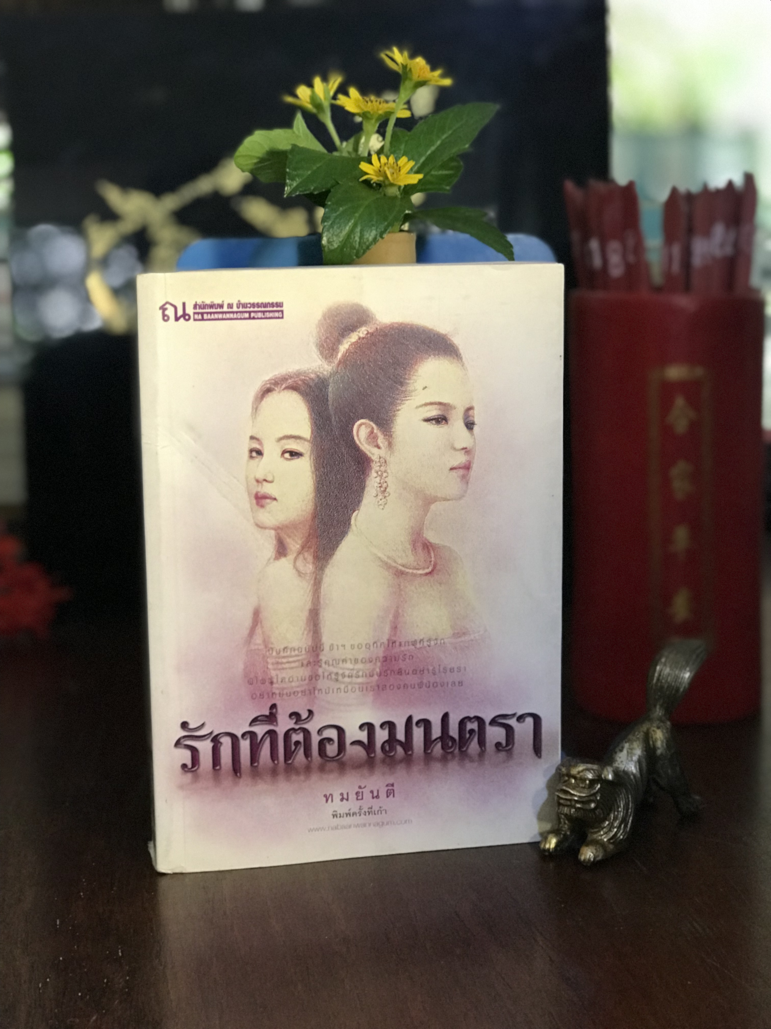 รักที่ต้องมนตรา โดย ทมยันตี สำนักพิมพ์ ณ บ้านวรรณกรรม |H11