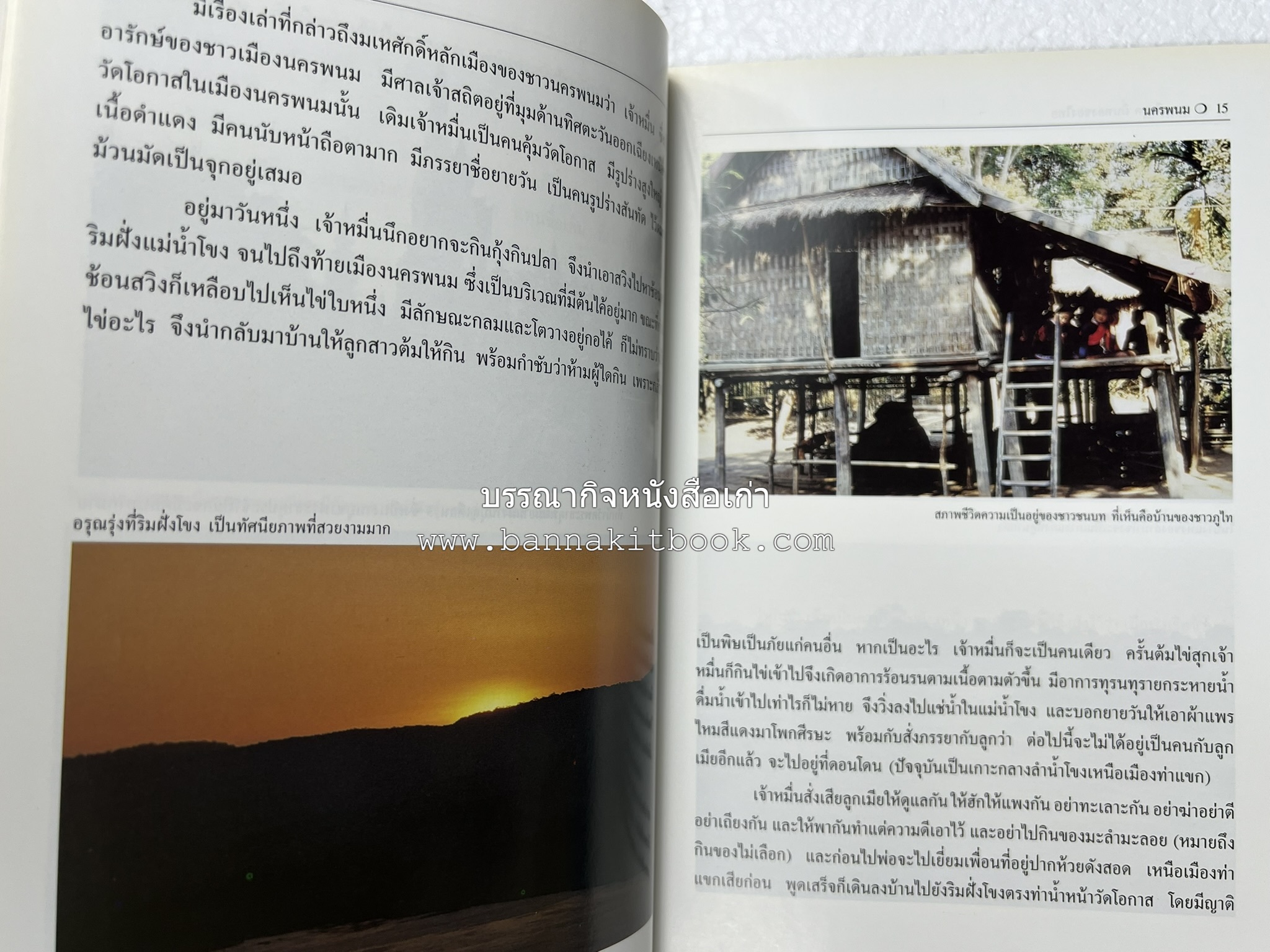 นครพนม สารคดีชุดถิ่นทองของไทย โดย : สมัย สุทธิธรรม.