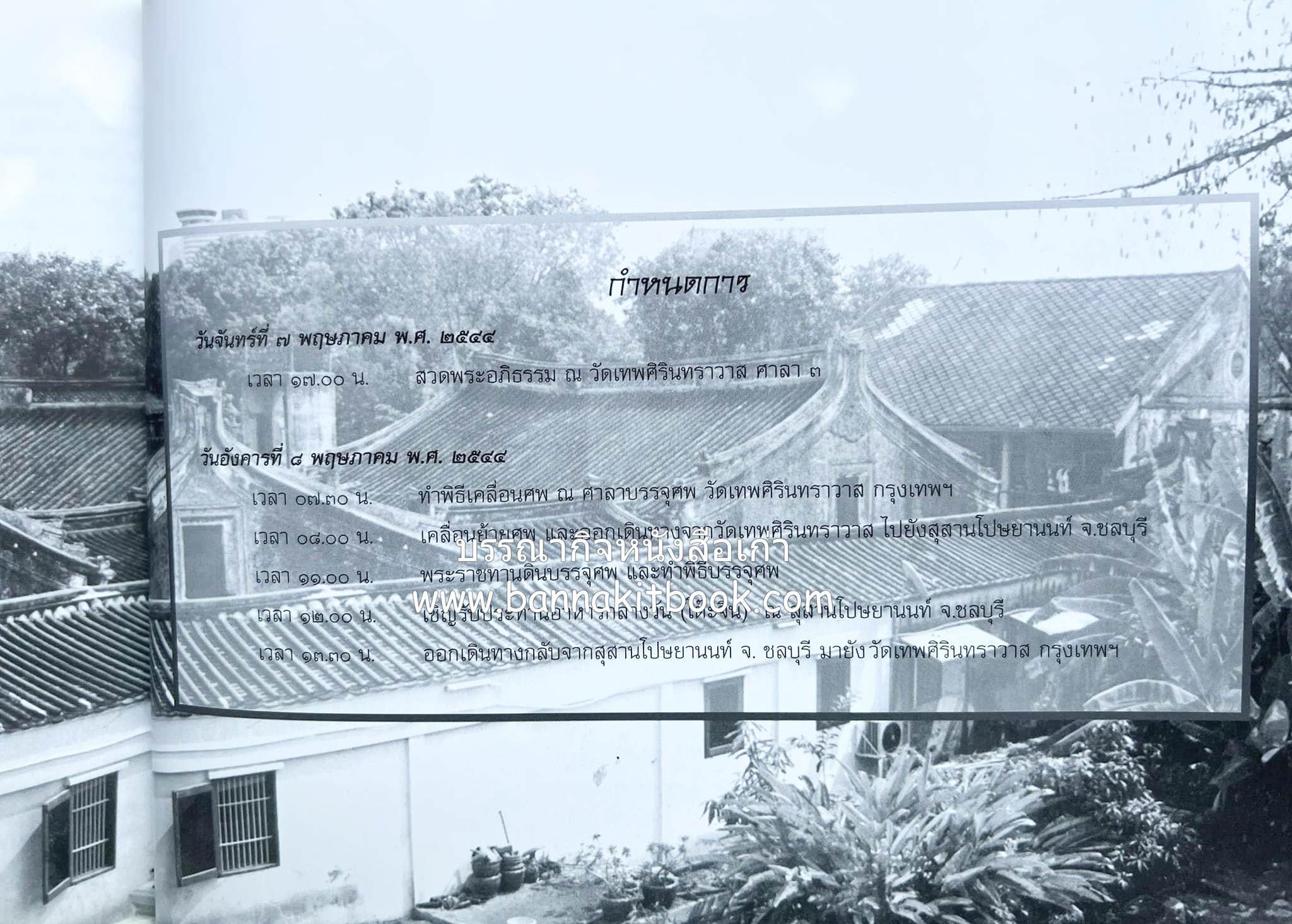 สุสานต้นตระกูลโปษยานนท์-บ้านโปษ์กี่ หนังสืออนุสรณ์ ศาสตราจารย์พิพัฒน์ โปษยานนท์ อดีตอธิบดีกรมสรรพากร และกรมสรรพสามิต.