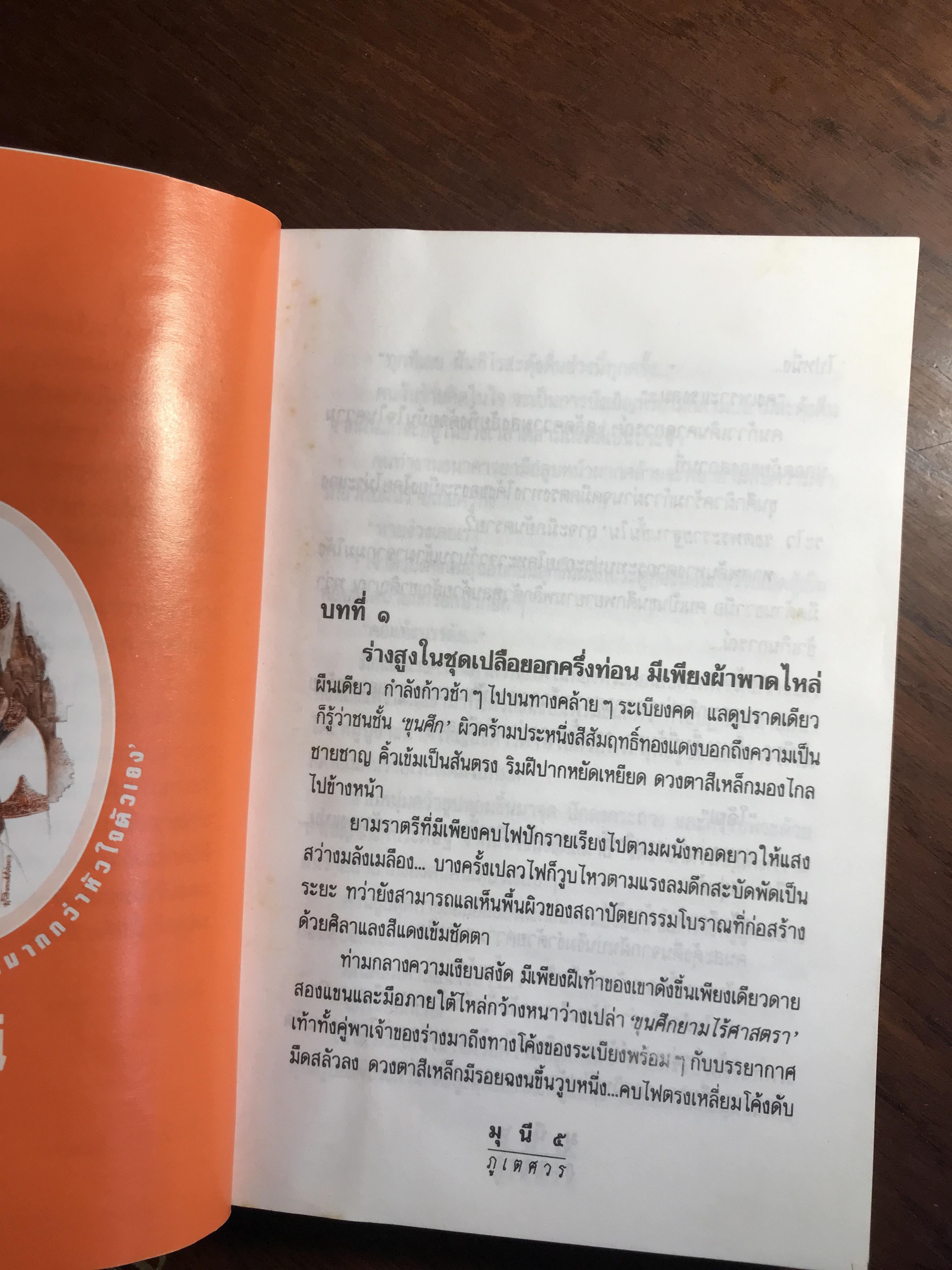 มุนี ผู้เขียน : ภูเตศวร สำนักพิมพ์ : ณ บ้านวรรณกรรม | H11