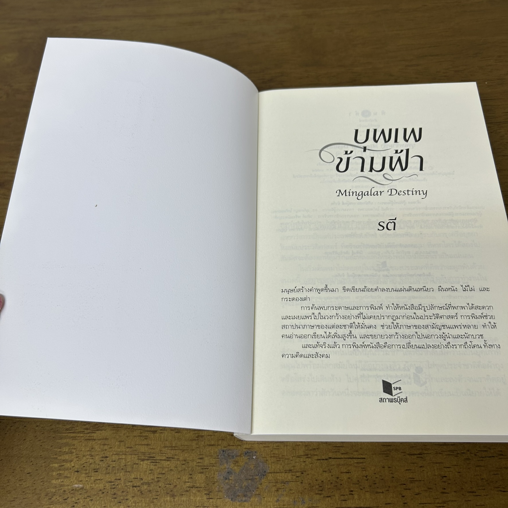 บุพเพข้ามฟ้า ... รตี (มือสอง) นิยาย โรแมนติก พิมพ์คำ สถาพร