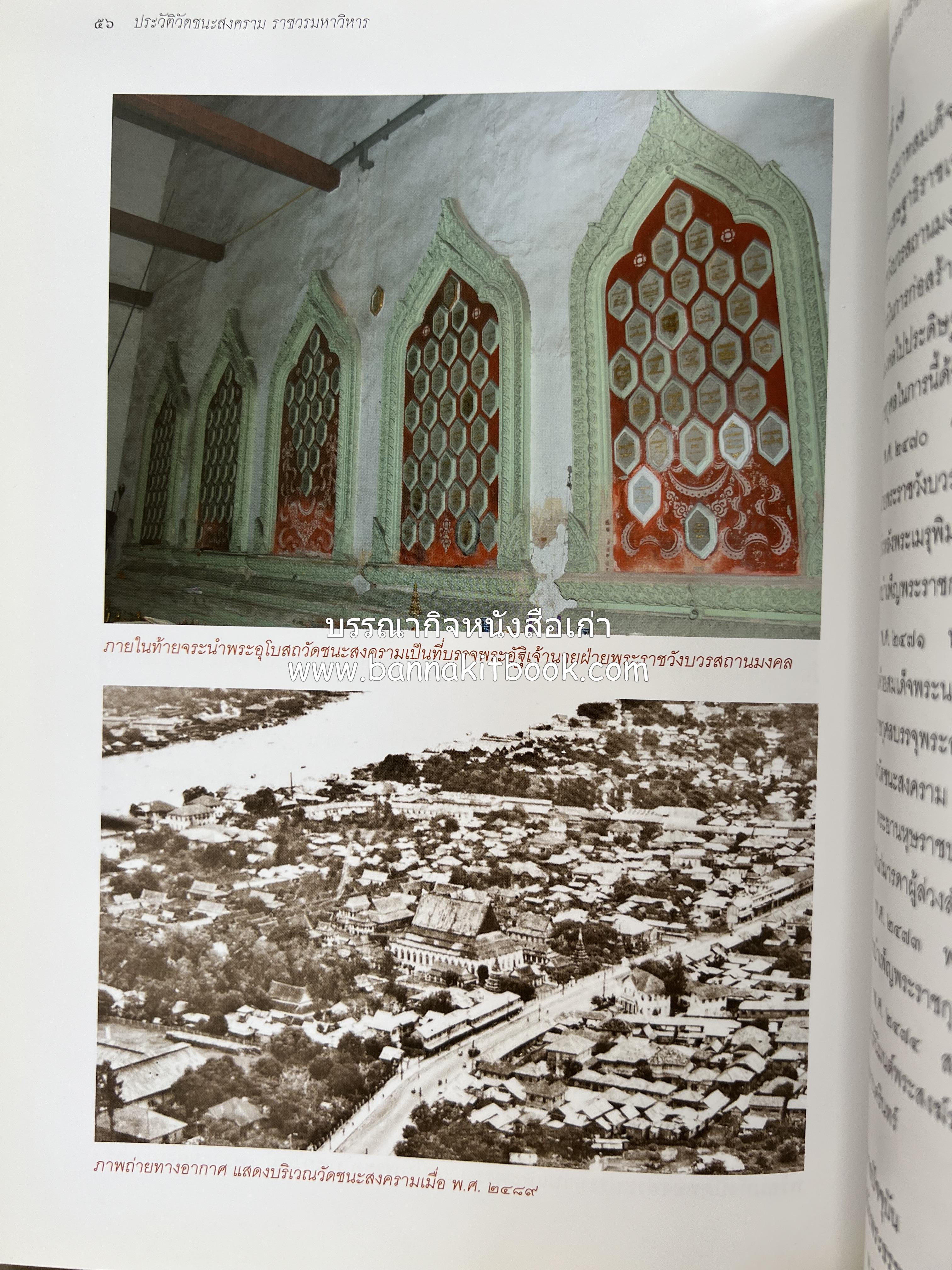 ประวัติวัดชนะสงคราม หนังสืออนุสรณ์สมเด็จพระมหาธีราจารย์ (นิยม ธานิสสรมหาเถร) อดีตเจ้าอาวาสวัดชนะสงคราม.