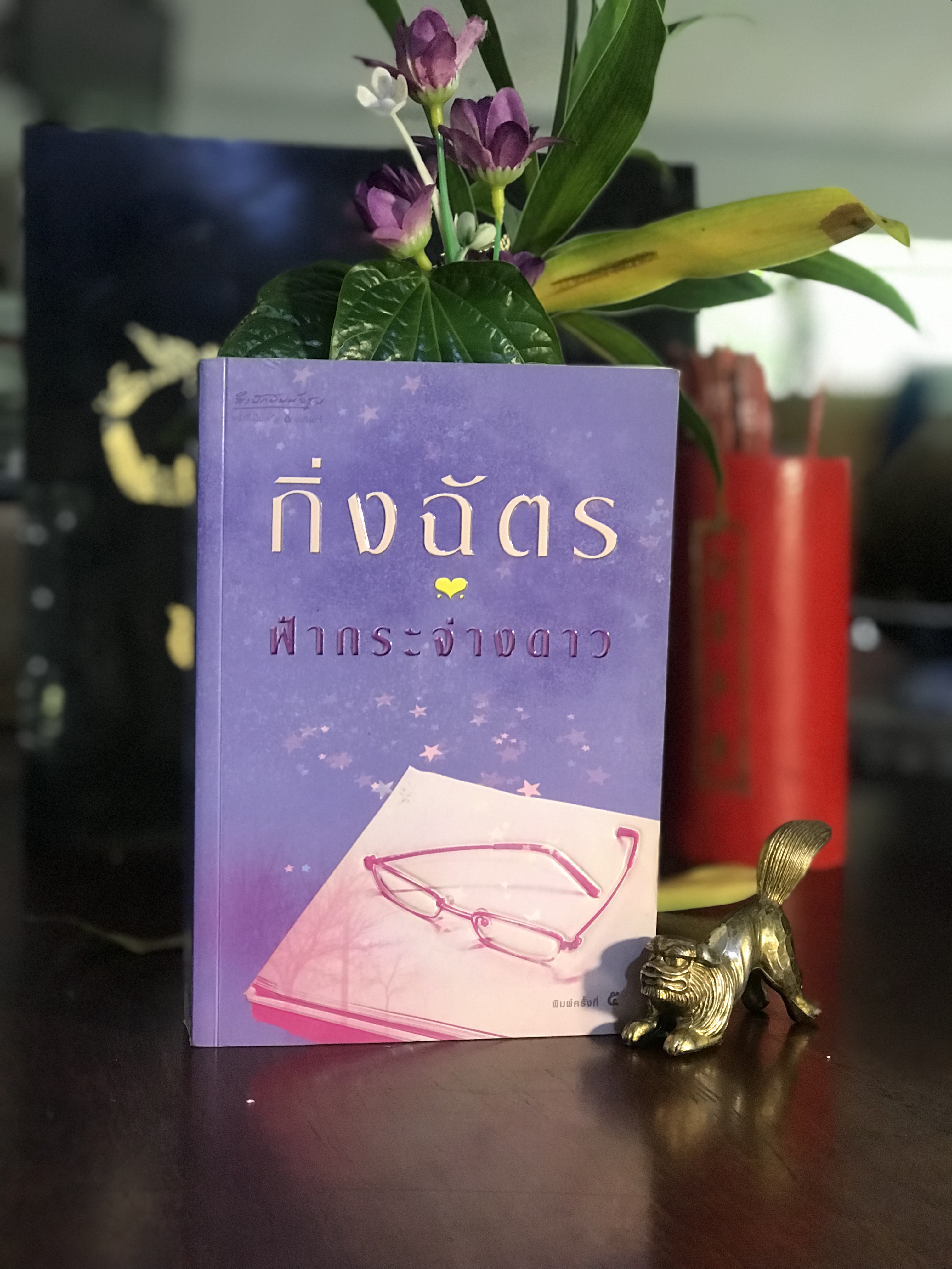 ฟ้ากระจ่างดาว ผู้เขียน: กิ่งฉัตร สำนักพิมพ์อรุณ | H5
