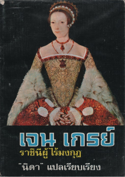 เจน เกรย์ ราชินีผู้ไร้มงกุฎ Henry VIII's Secret Daughter
