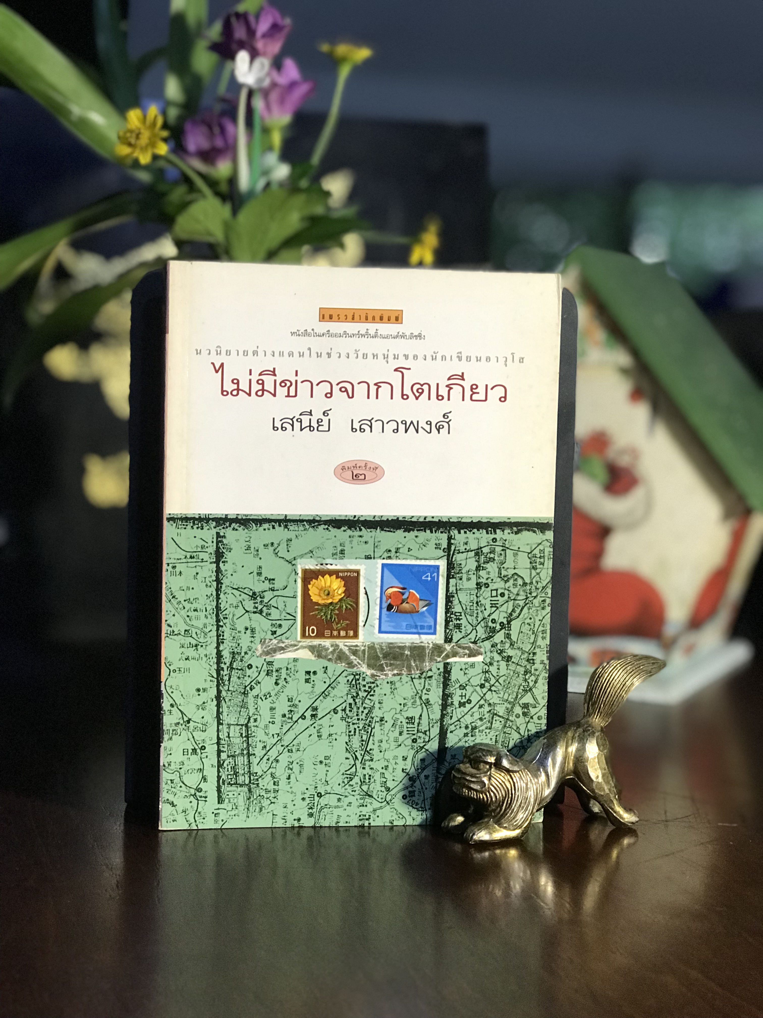 ไม่มีข่าวจากโตเกียว ผู้เขียน: เสนีย์ เสาวพงศ์ สำนักพิมพ์: เแพรวสำนักพิมพ์ | WA7