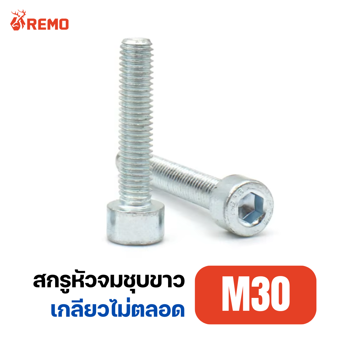 สกรูหัวจมชุบขาว M30-3.50H(80mm - 90mm)