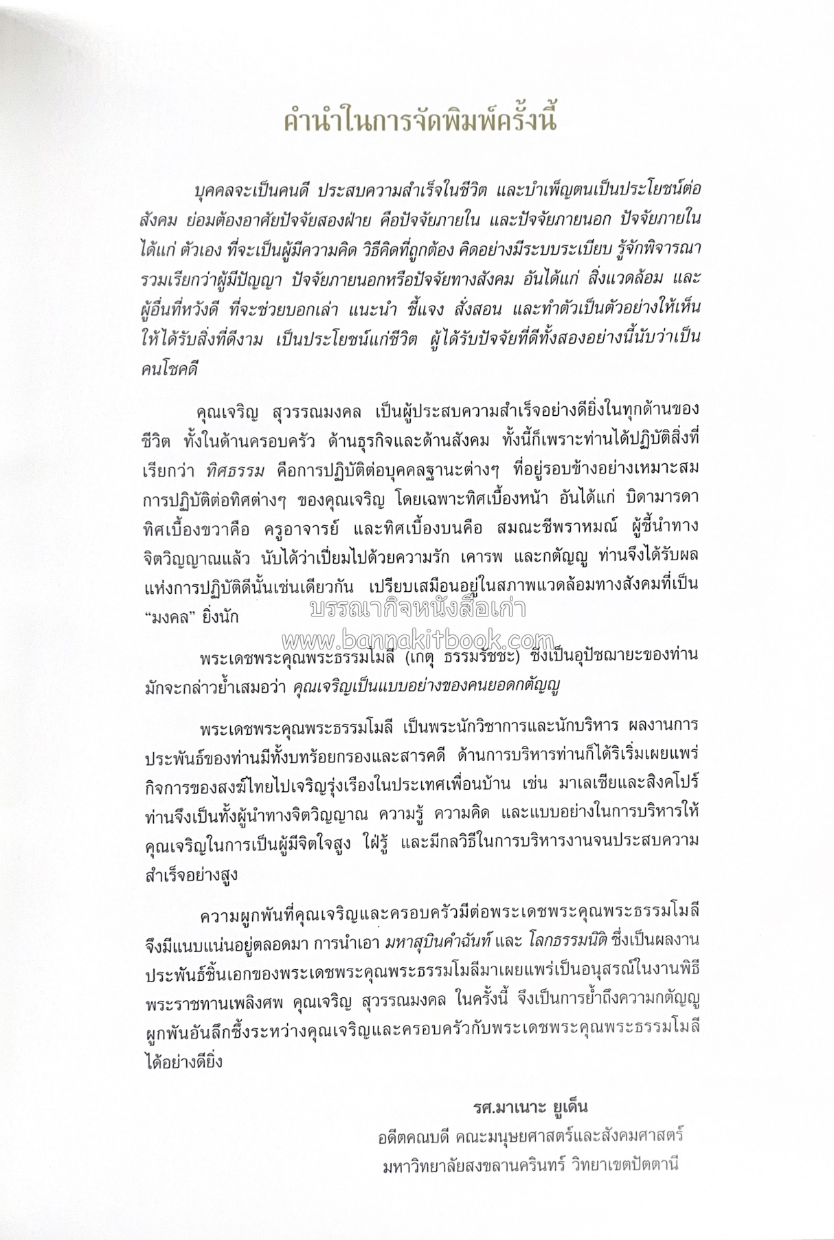 มรดกเมืองตานี รวมบทความประวัติศาสตร์ สังคม วัฒนธรรม คติความเชื่อ ประเพณีของชาวไทยมุสลิม หนังสืออนุสรณ์นายเจริญ สุวรรณมงคล.