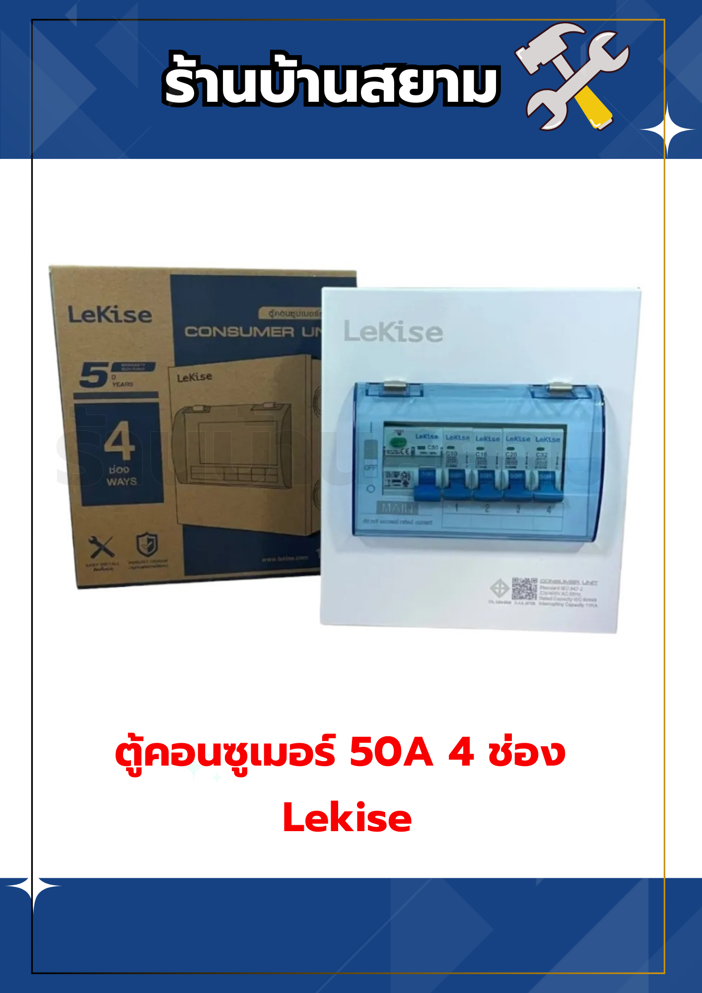 ตู้คอนซูเมอร์ ตัดไฟ กันดูด 50A 4 ช่อง Lekise