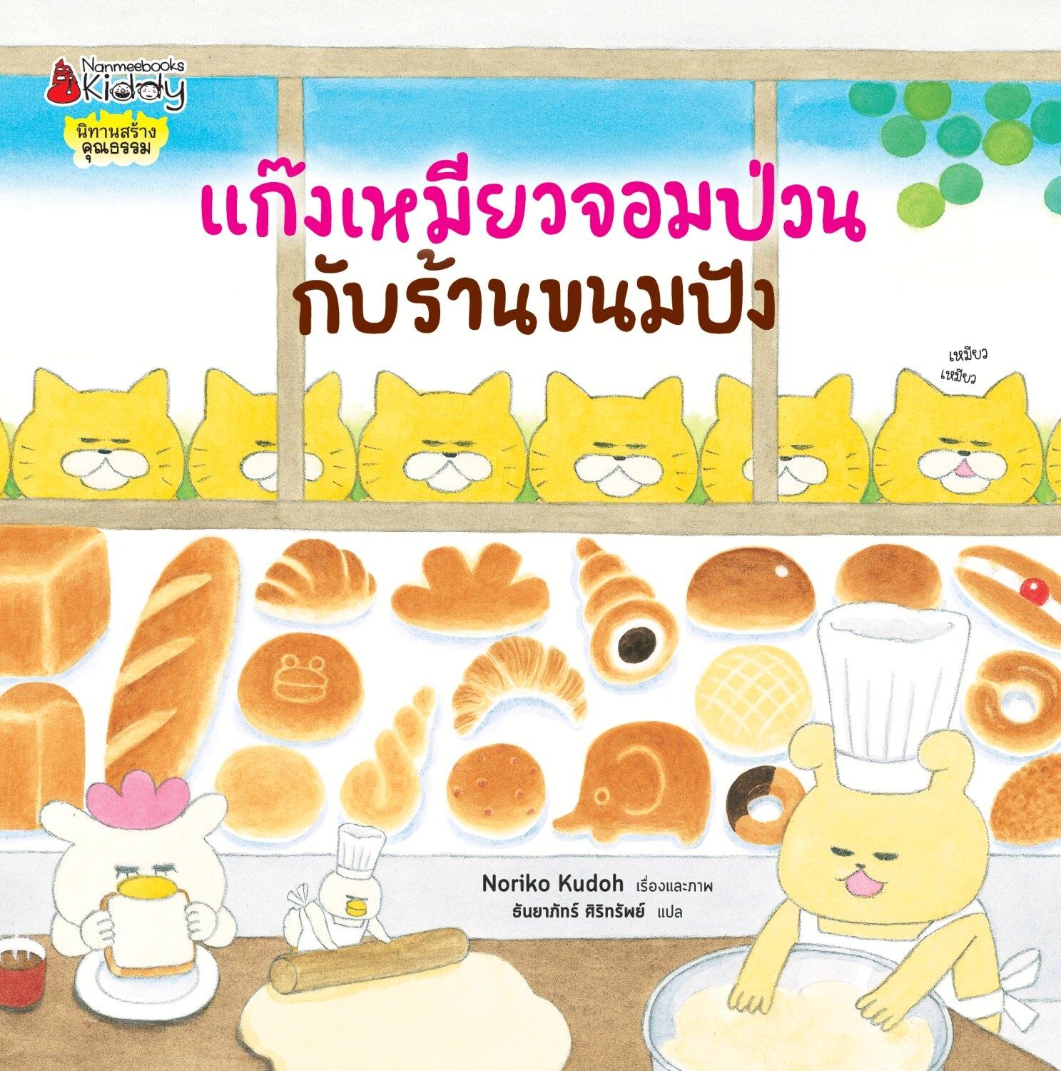 (หนังสือใหม่) แก๊งเหมียวจอมป่วนกับร้านขนมปัง เรื่องและภาพ NORIKO KUDOH