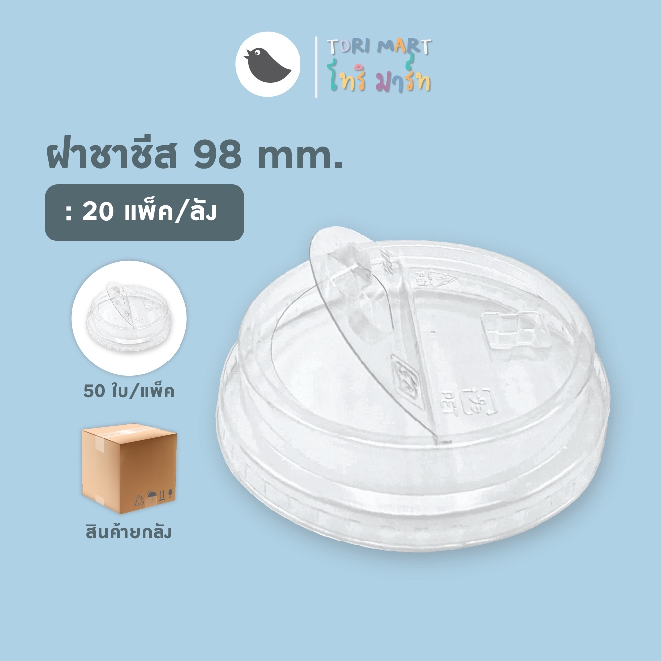 Toripac ยกลัง ฝาชาชีส ฝาพับครึ่ง ปาก98 (1,000ใบ/ลัง)