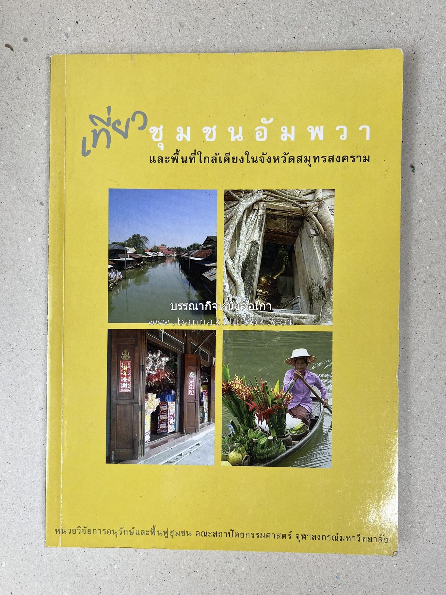 เที่ยวชุมชนอัมพวา โดย : รศ.ดร.วรรณศิลป์ พีรพันธ์ คณะสถาปัตยกรรม จุฬาลงกรณ์มหาวิทยาลัย.