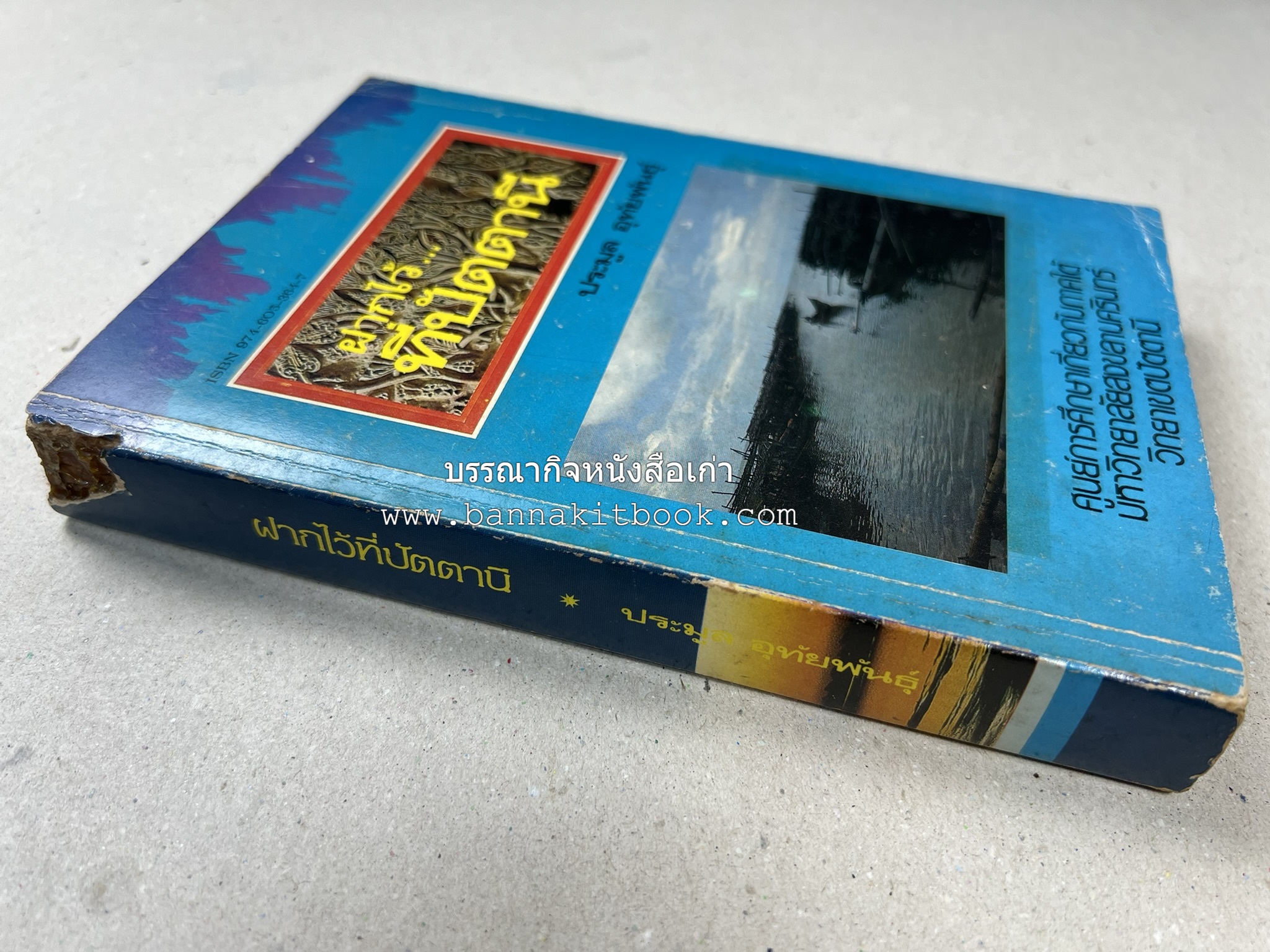ฝากไว้ที่ปัตตานี (รวมบทความจากวารสารรูสะมิแล ของมหาวิทยาลัยสงขลานครินทร์ วิทยาเขตปัตตานี โดย : ประมูล อุทัยพันธุ์.