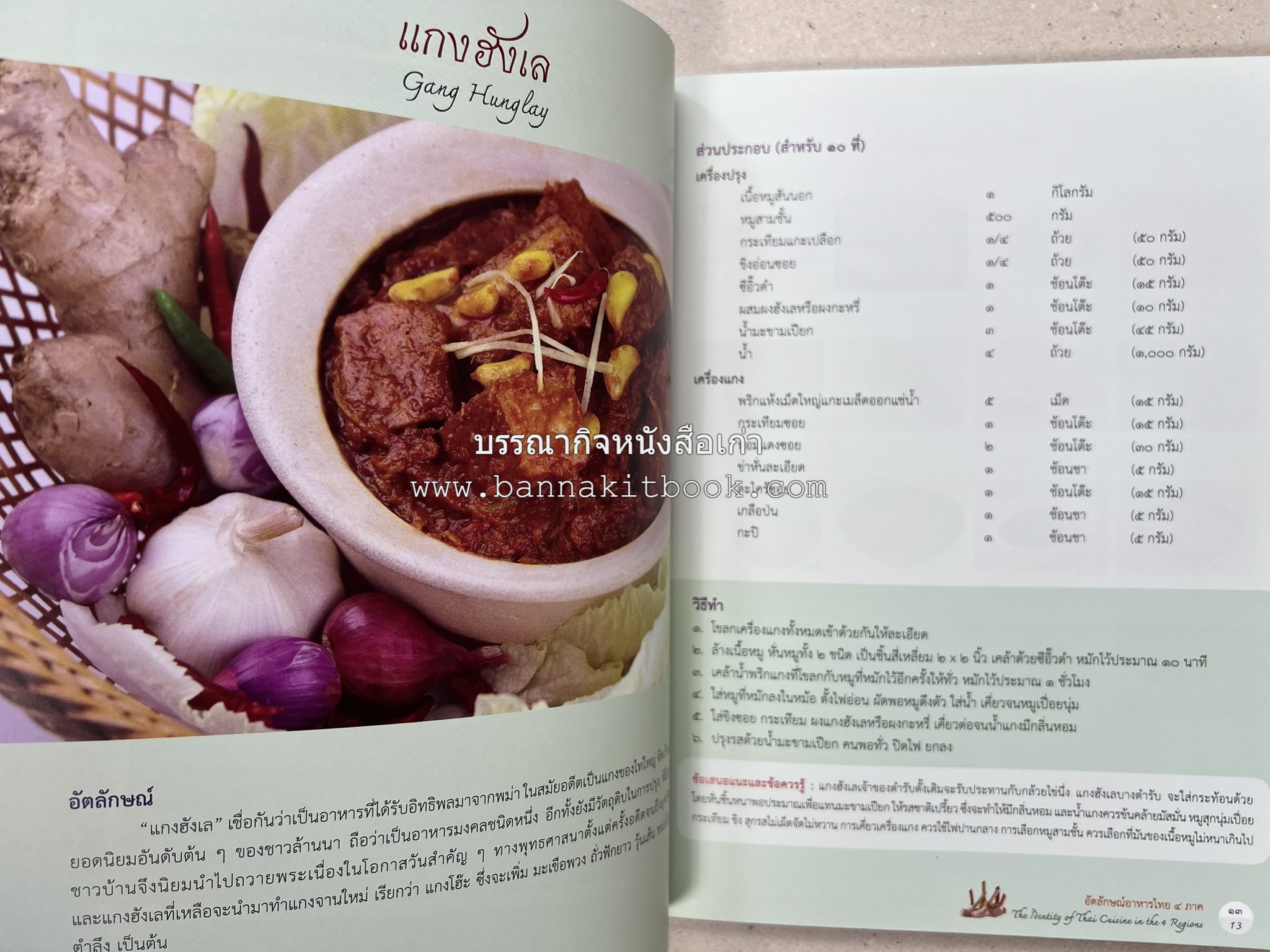 อัตลักษณ์อาหารไทย ๔ ภาค โดย : กรมส่งเสริมวัฒนธรรม.