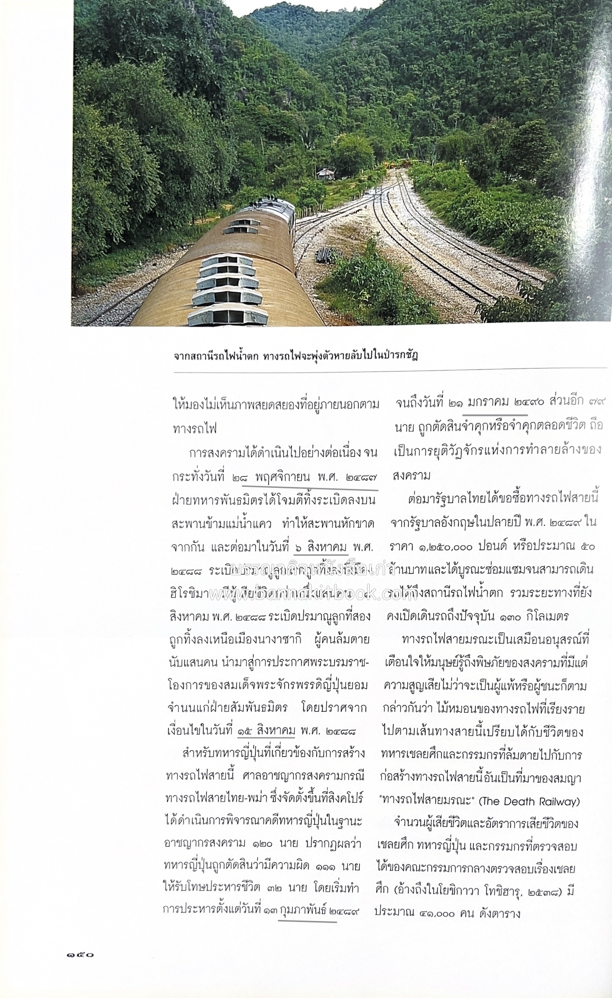 มรดกสันติภาพ : ไม้หมอนแห่งความตายบนเส้นทางรถไฟสายไทยพม่า / ตะรุเตา..บทเรียนแห่งความรุนแรงในกำแพงคลื่นลมแห่งเสรีภาพ.