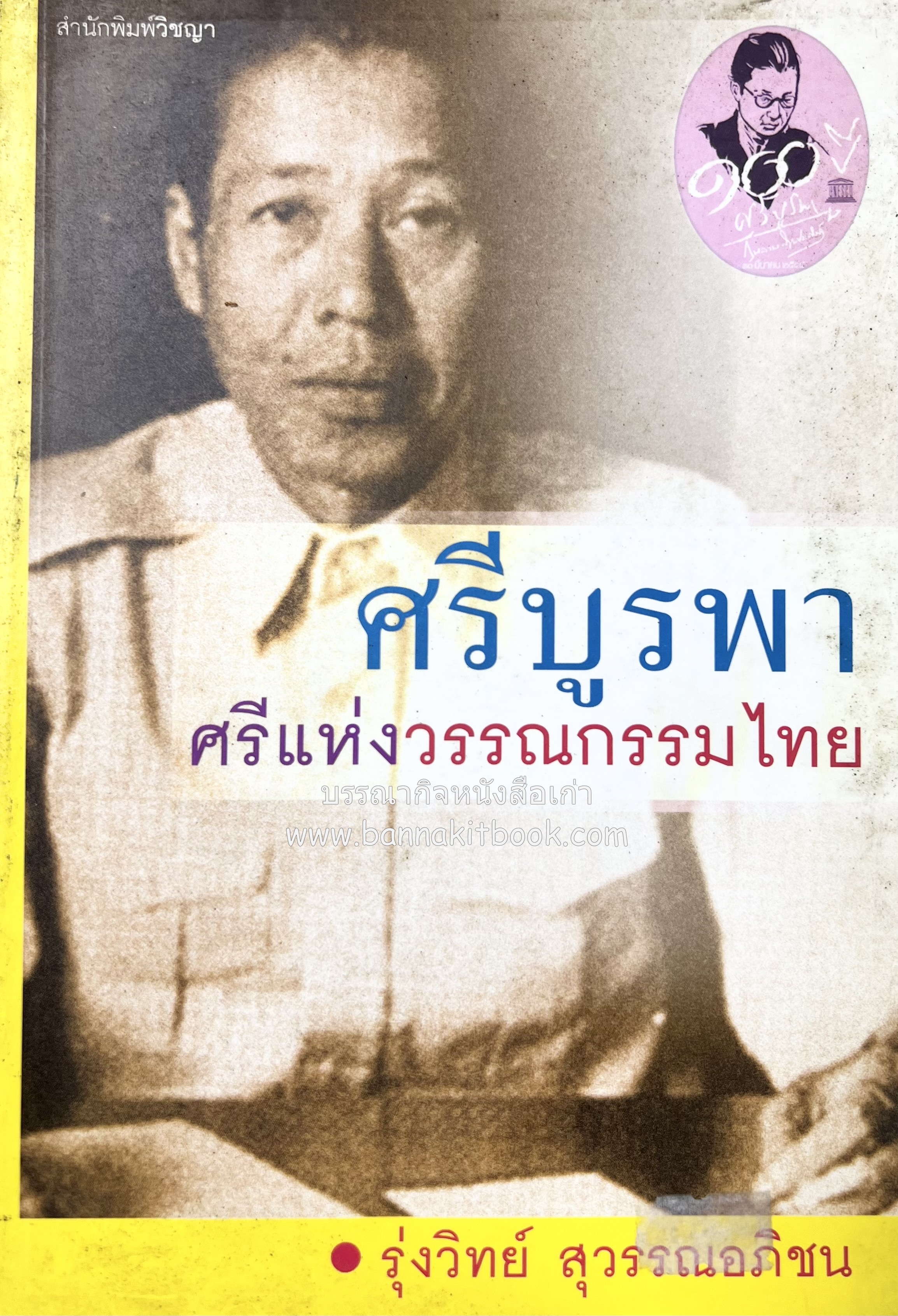 ศรีบูรพา : ศรีแห่งวรรณกรรมไทย (รุ่งวิทย์ สุวรรณอภิชน).