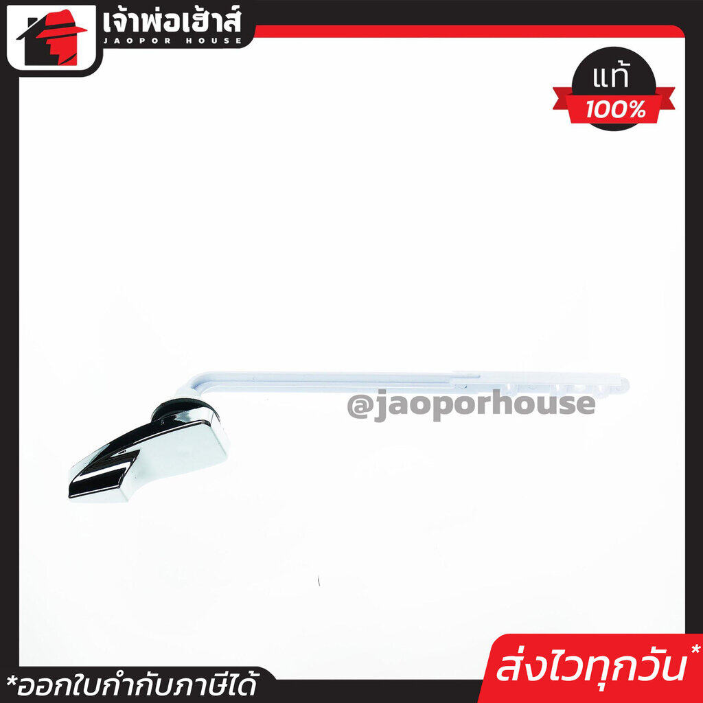 มือกดน้ำชักโครก RX รุ่นก้านพลาสติกอย่างดี สำหรับใส่หน้าถัง ที่กดชักโครก ตัวกดชักโครก ก้านกดชักโครก C24-03