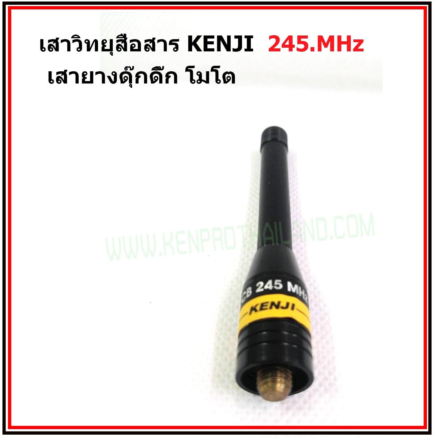 KENJI เสายางดุ๊กดิ๊ก โมโตฯ เสาวิทยุสื่อสาร