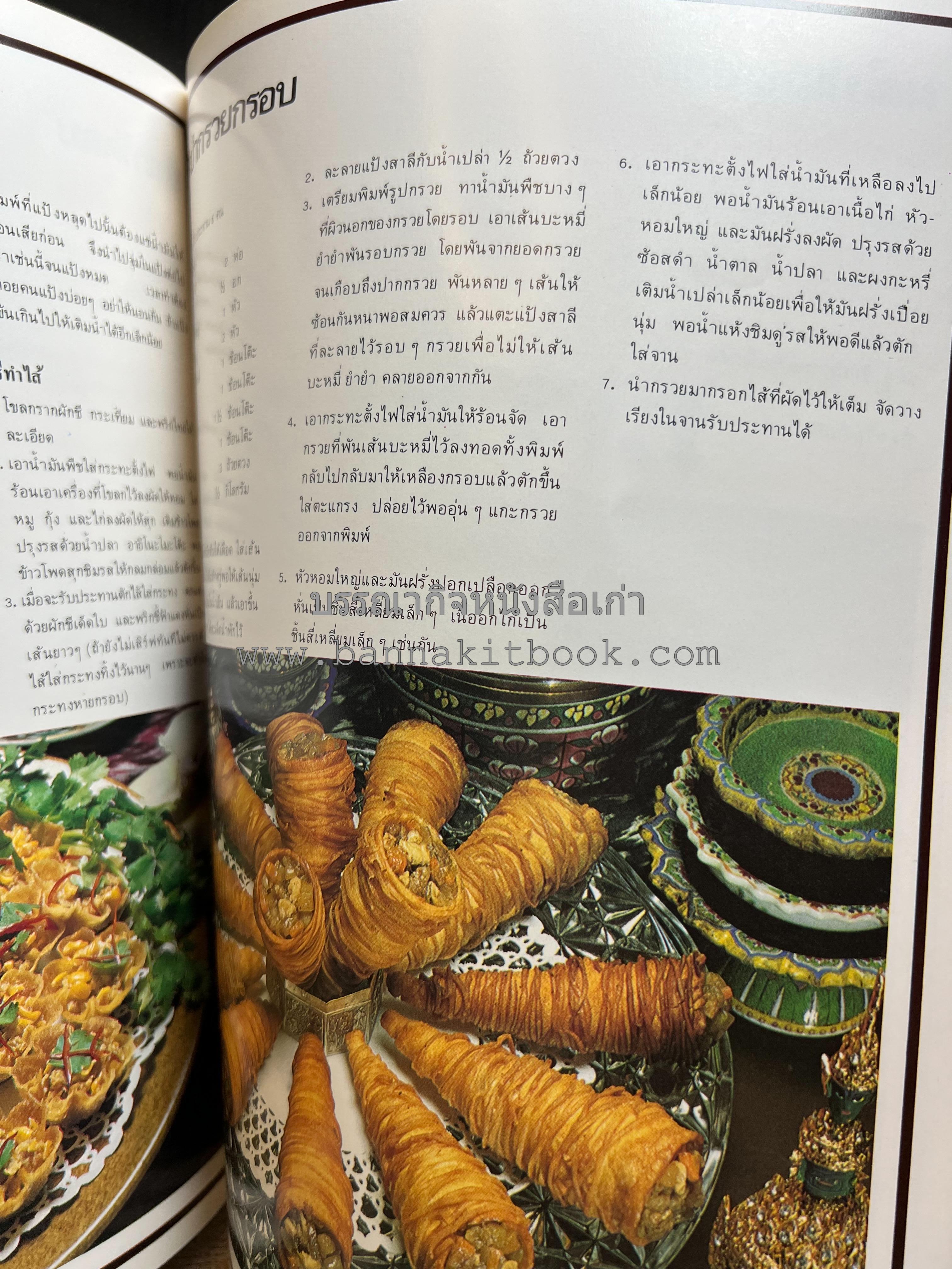 อาหารการกินของชาวรัตนโกสินทร์ โดย : ศาสตราจารย์ คุณหญิงเต็มสิริ บุณยสิงห์ (ตำราอาหารคาว อาหารว่าง ของหวาน).