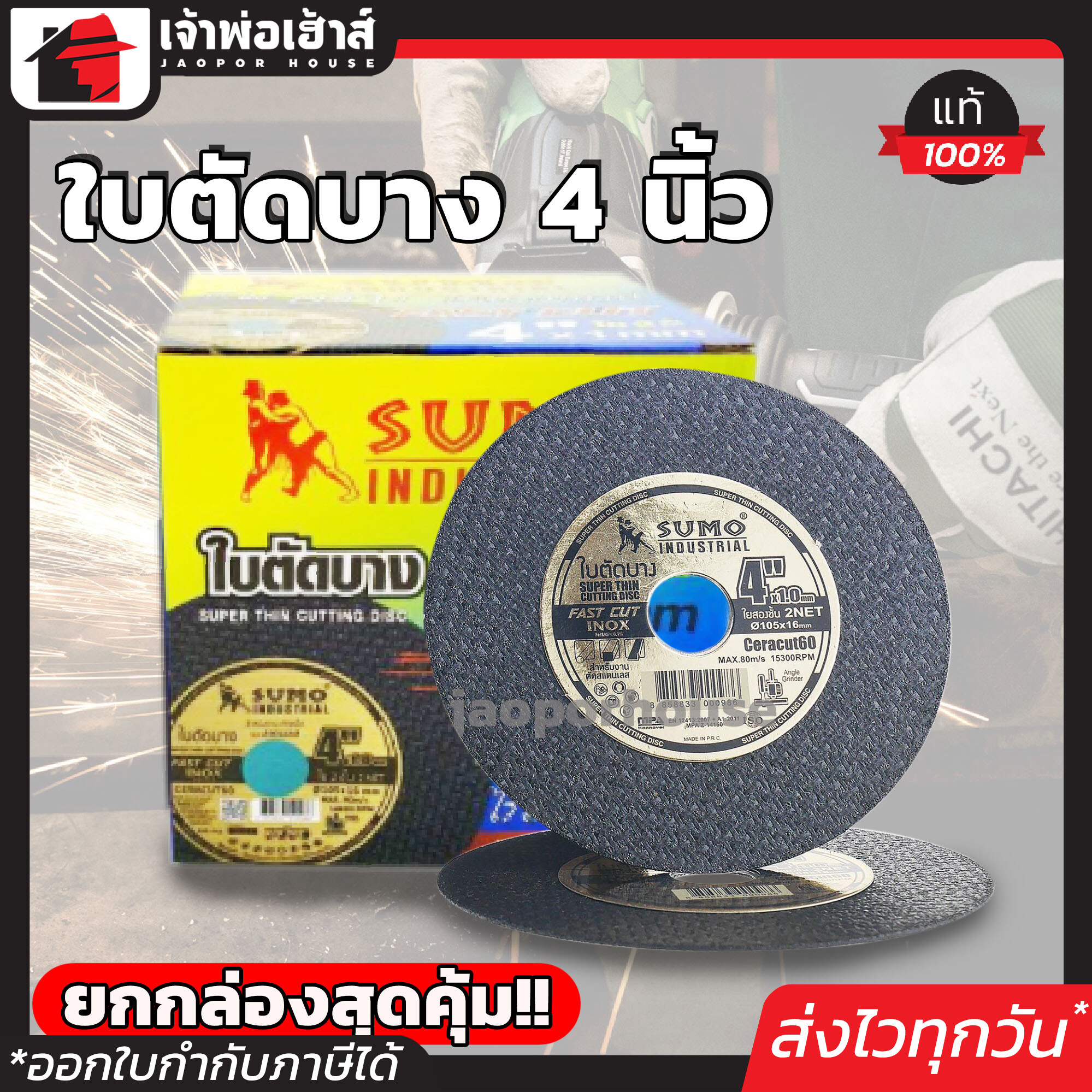 SUMO ใบตัดบาง 4 นิ้ว 1 กล่อง (50ใบ) ใบตัดสแตนเลส ใบตัดไฟเบอร์ ซูโม่ A62-05