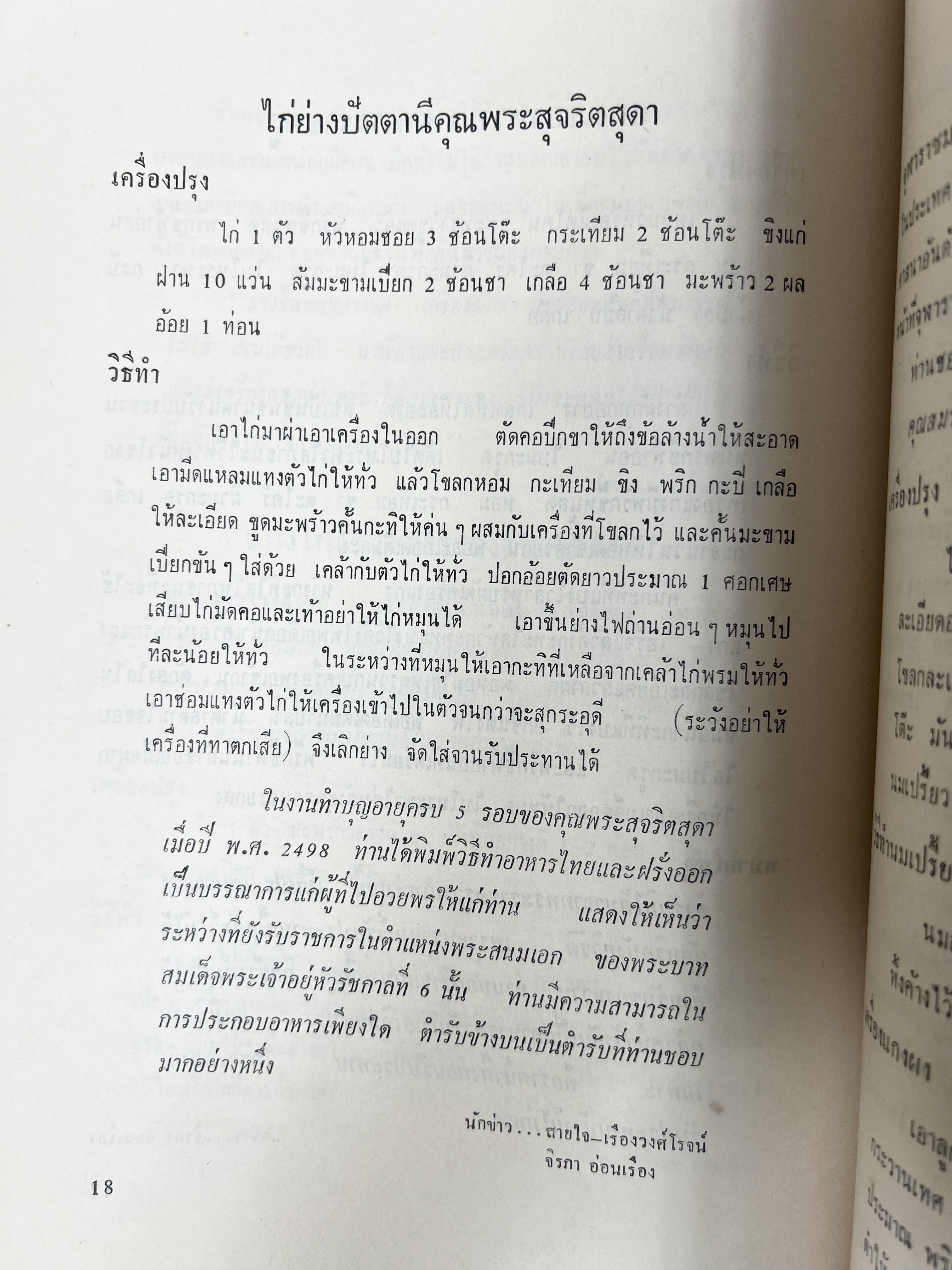 ตำราอาหารชุดพิเศษ ของกลุ่มนักข่าวหญิง ตำรับอาหารของพระราชวงศ์ บุคคลสำคัญผู้มีชื่อเสียง.