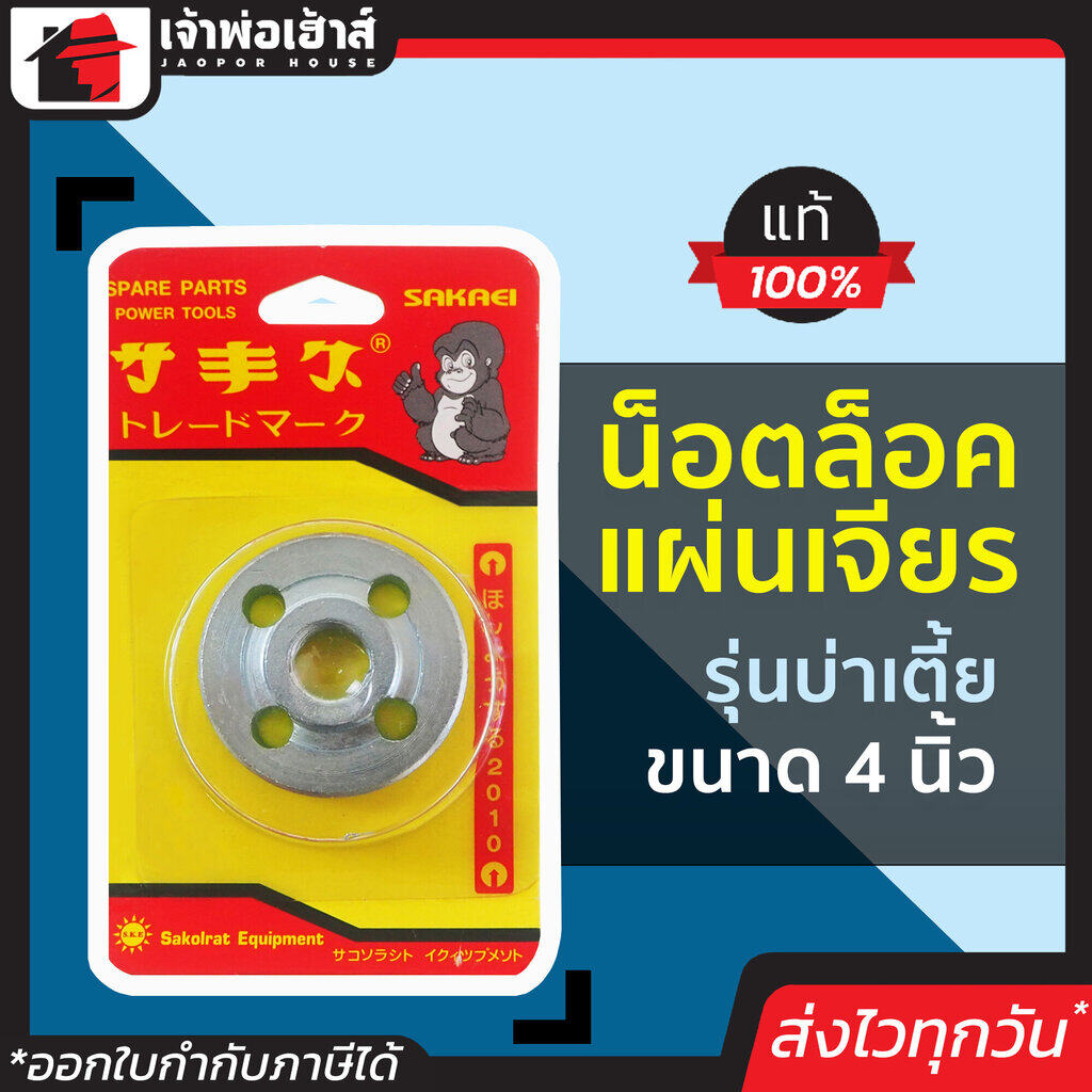 น็อตล็อคแผ่นเจียร ขนาด 4 นิ้ว รุ่นบ่าเตี้ย รหัสสินค้า 14020023 คุณภาพดี! แข็งแรง ทนทาน ใช้ได้นาน