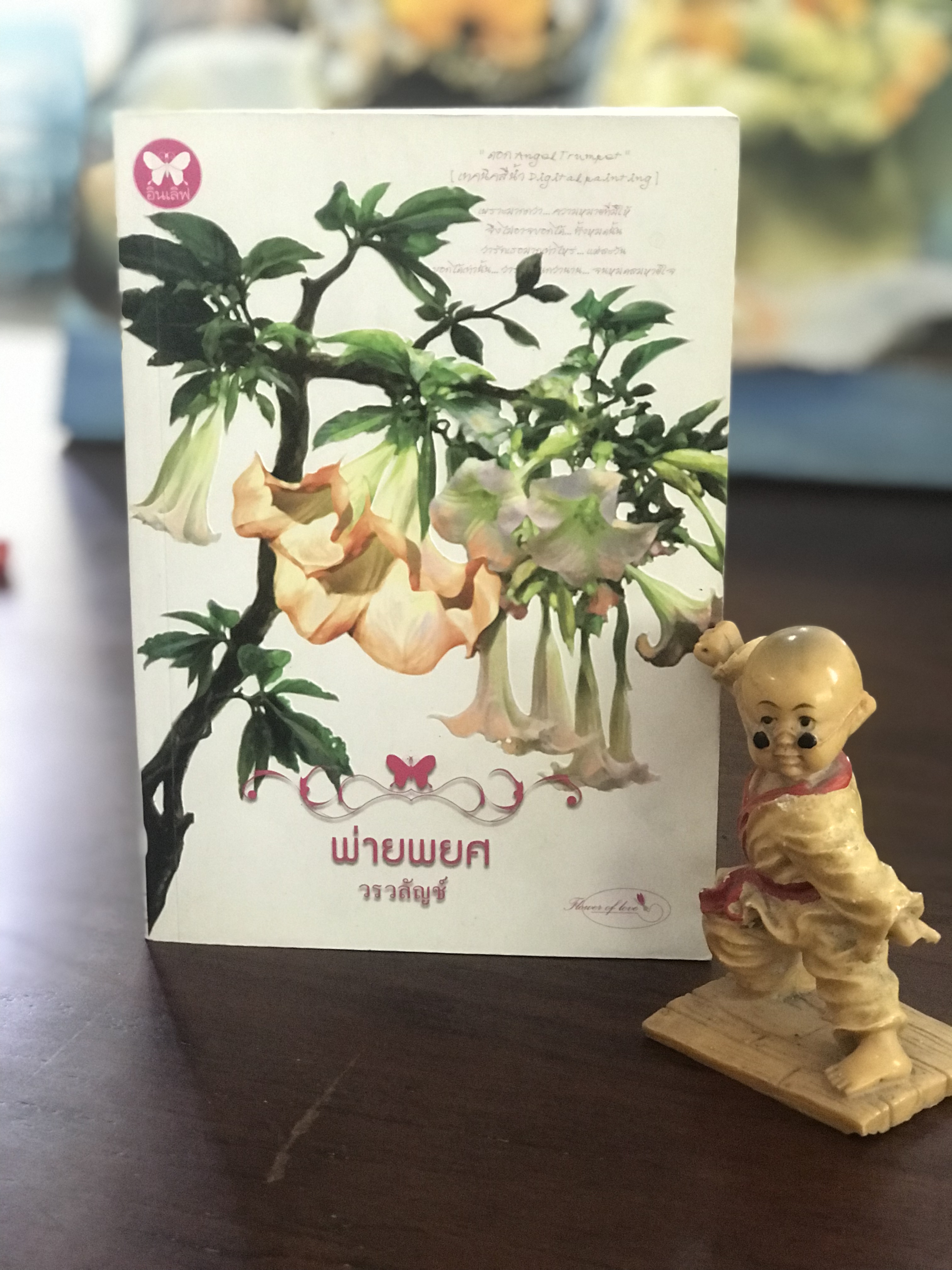 พ่ายพยศ ผู้เขียน วรวลัญช์ สำนักพิมพ์อินเลิฟ : H11