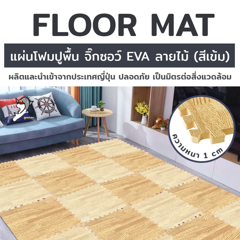 Floor mat แผ่นโฟมปูพื้น จิ๊กซอว์ EVA ลายไม้ 8ชิ้น/ชุด 45x45x1cm