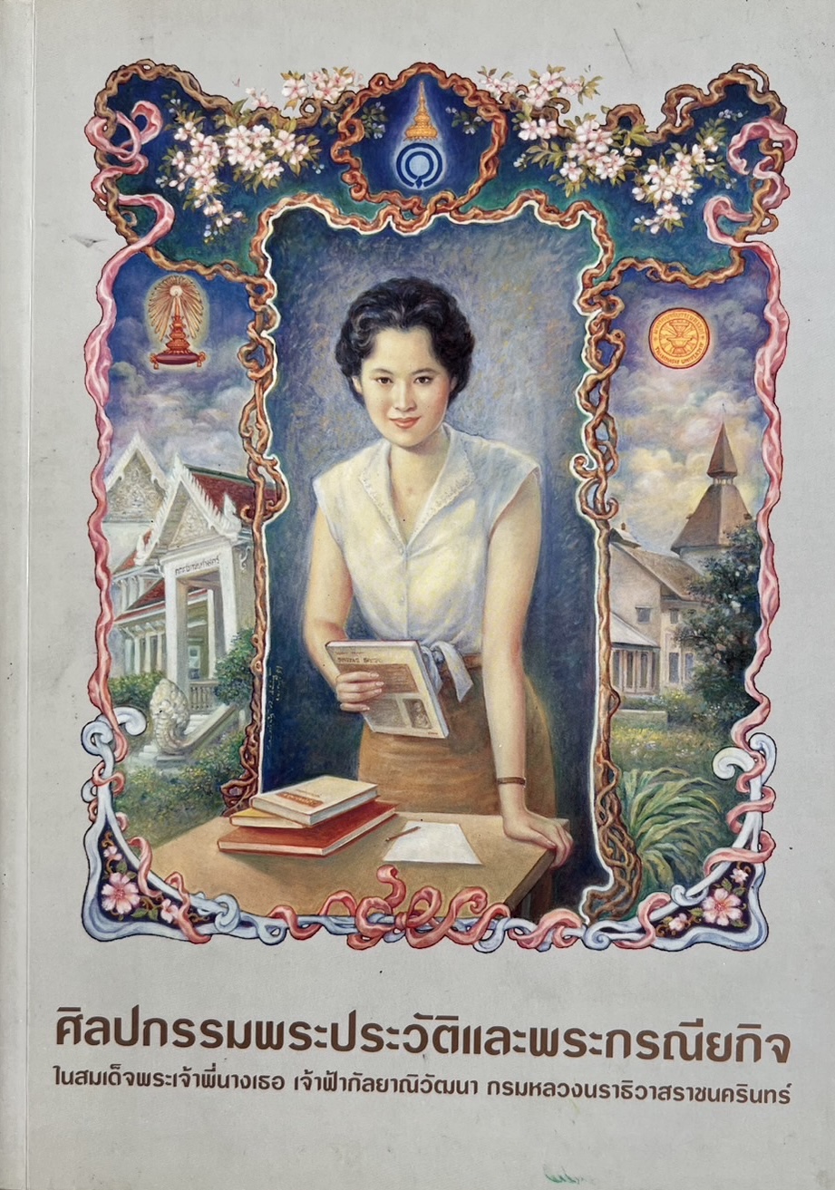 ศิลปกรรมพระประวัติและพระกรณียกิจ ในสมเด็จพระเจ้าพี่นางเธอ เจ้าฟ้ากัลยาณิวัฒนา กรมหลวงนราธิวาสราชนครินทร์.