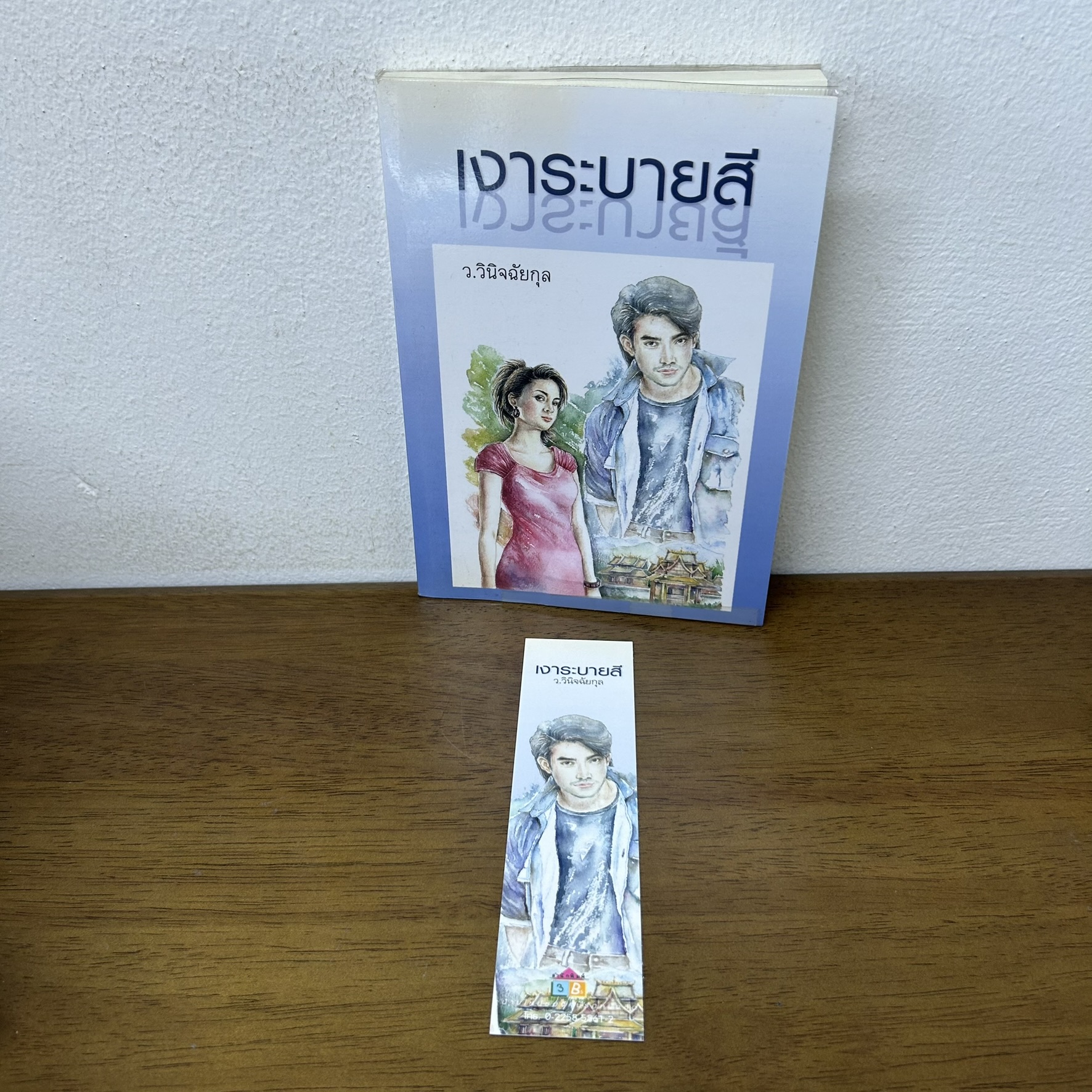 เงาระบายสี ... ว.วินิจฉัยกุล (มือสอง) สนพ.ทรีบีส์ นิยาย โรแมนติก