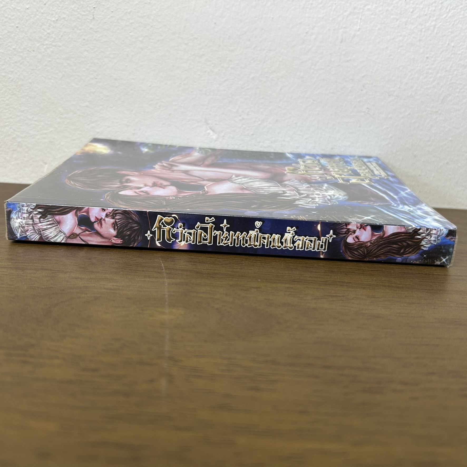 หว่ออ้ายหนี่ คนนี้จอง ... LAi LA FuN (มือหนึ่งซีล/มือสอง) นิยาย โรแมนติก ทำมือ