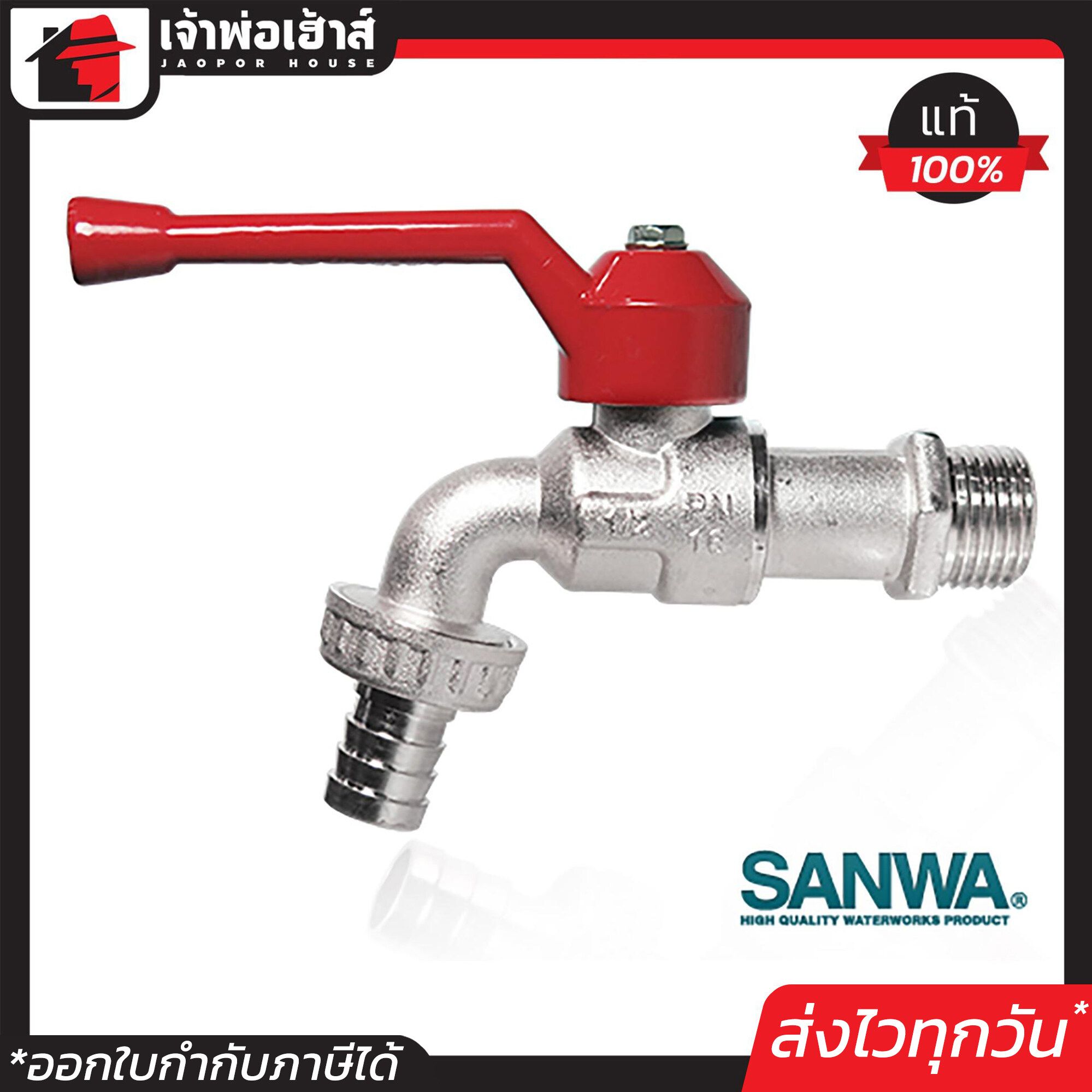 ⚡กล่อง10ชิ้น⚡ SANWA ก๊อกสนาม 4 หุน (1/2 นิ้ว) ซันวา ก็อกน้ำ ปากสนาม ก็อกน้ำใส่สายยาง ก็อกบอลสนาม