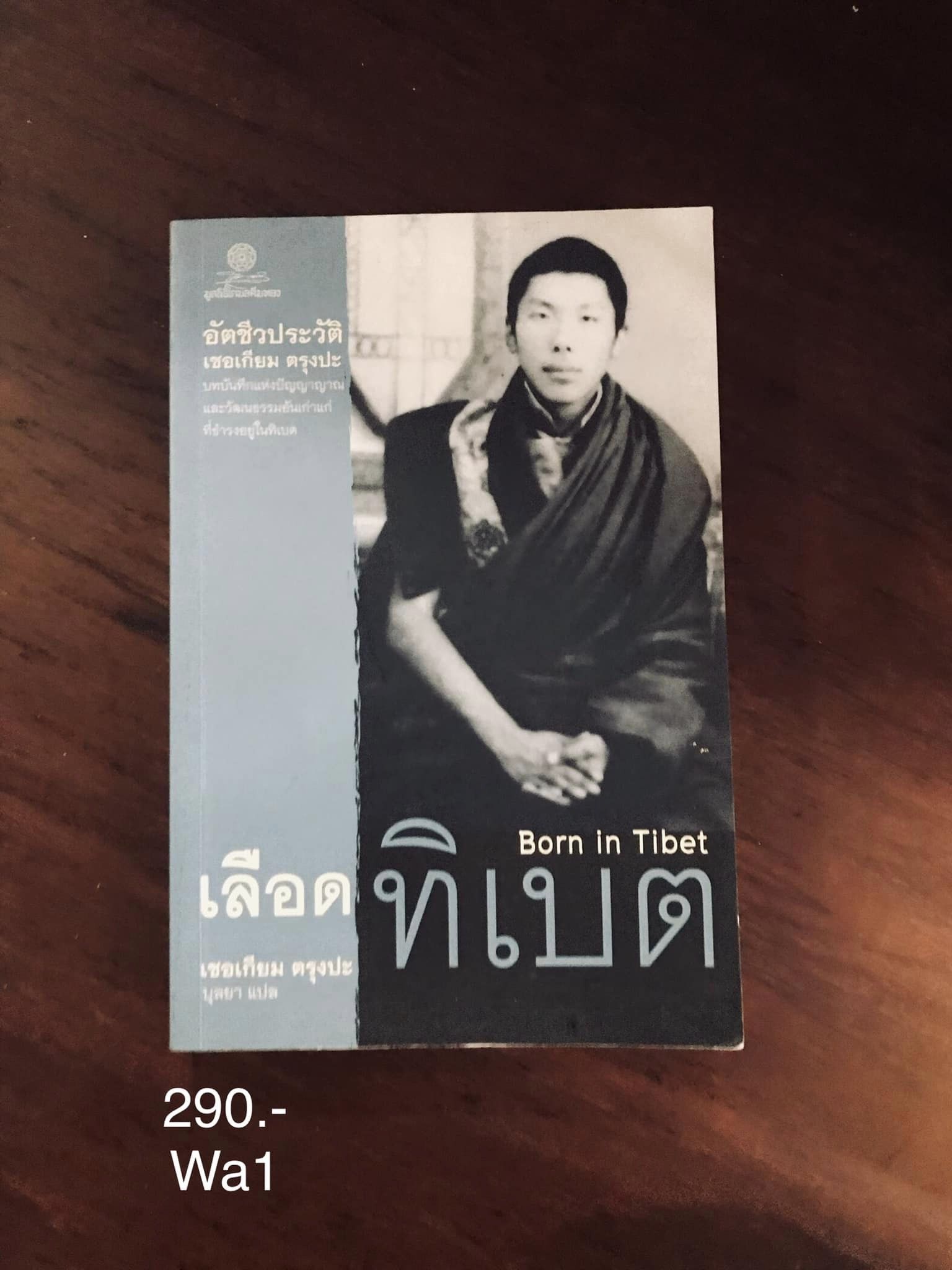 เลือดทิเบต ผู้เขียน เชอเกียม ตรุงปะ ผู้แปล บุลยา จัดพิมพ์ มูลนิธิโกมลคีมทอง