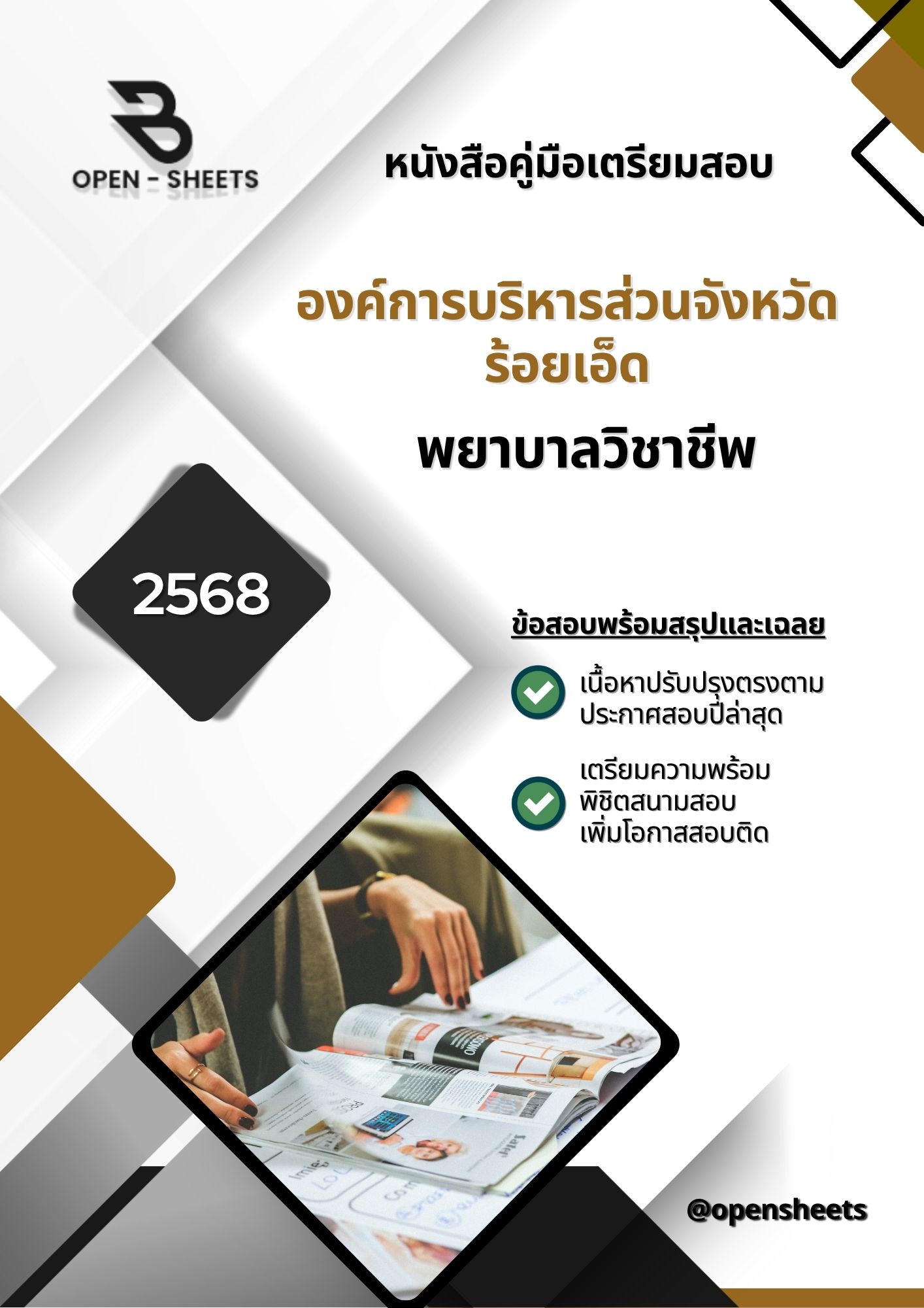 แนวข้อสอบ พยาบาลวิชาชีพ องค์การบริหารส่วนจังหวัดร้อยเอ็ด ( อัปเดตล่าสุดปี 2568)