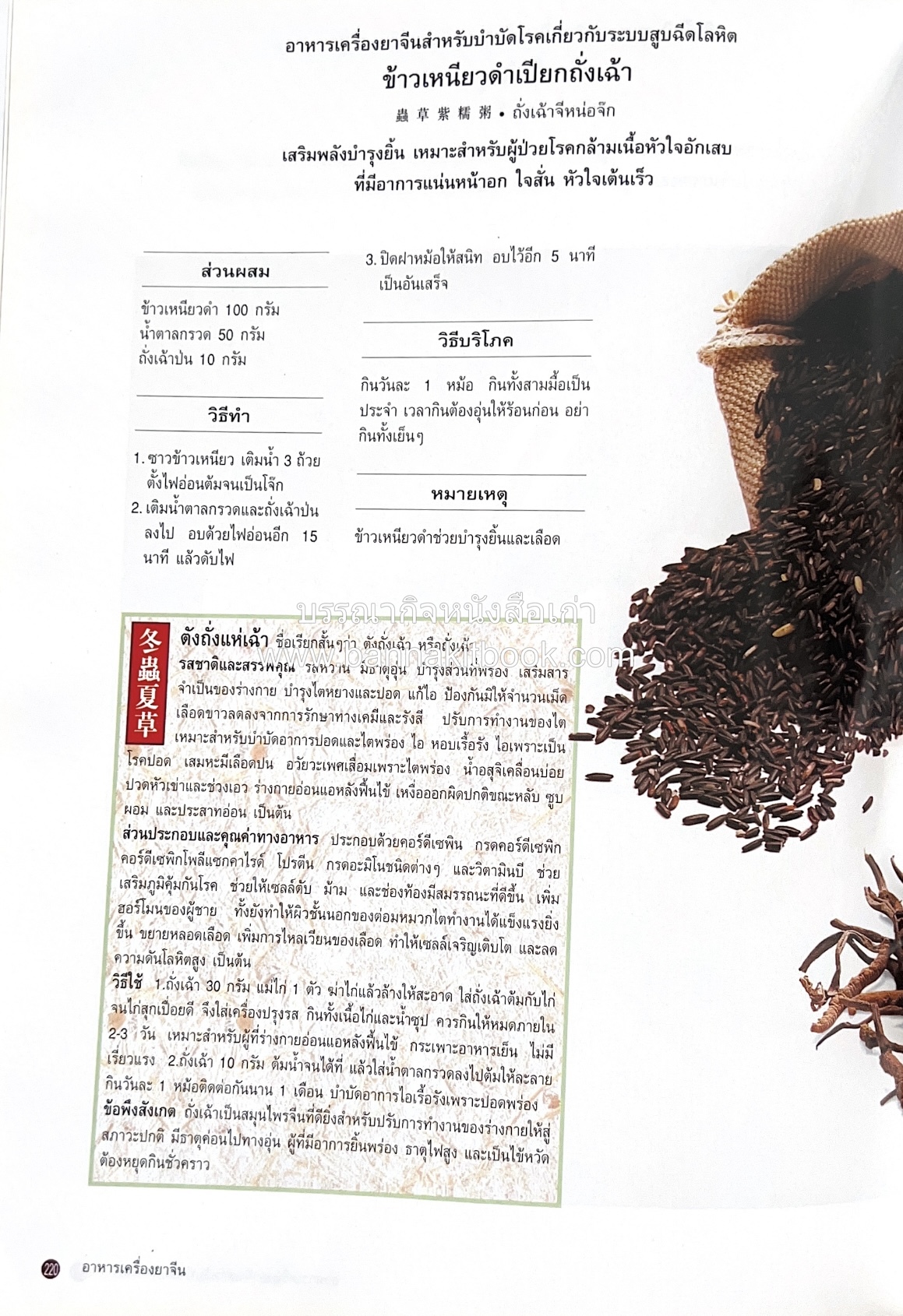 อาหารเครื่องยาจีน : หลักโภชนาการพร้อมสูตรอาหารอายุวัฒนะ โดย : รศ.ดร.ประพิณ มโนมัยวิบูลย์ และคณะ.