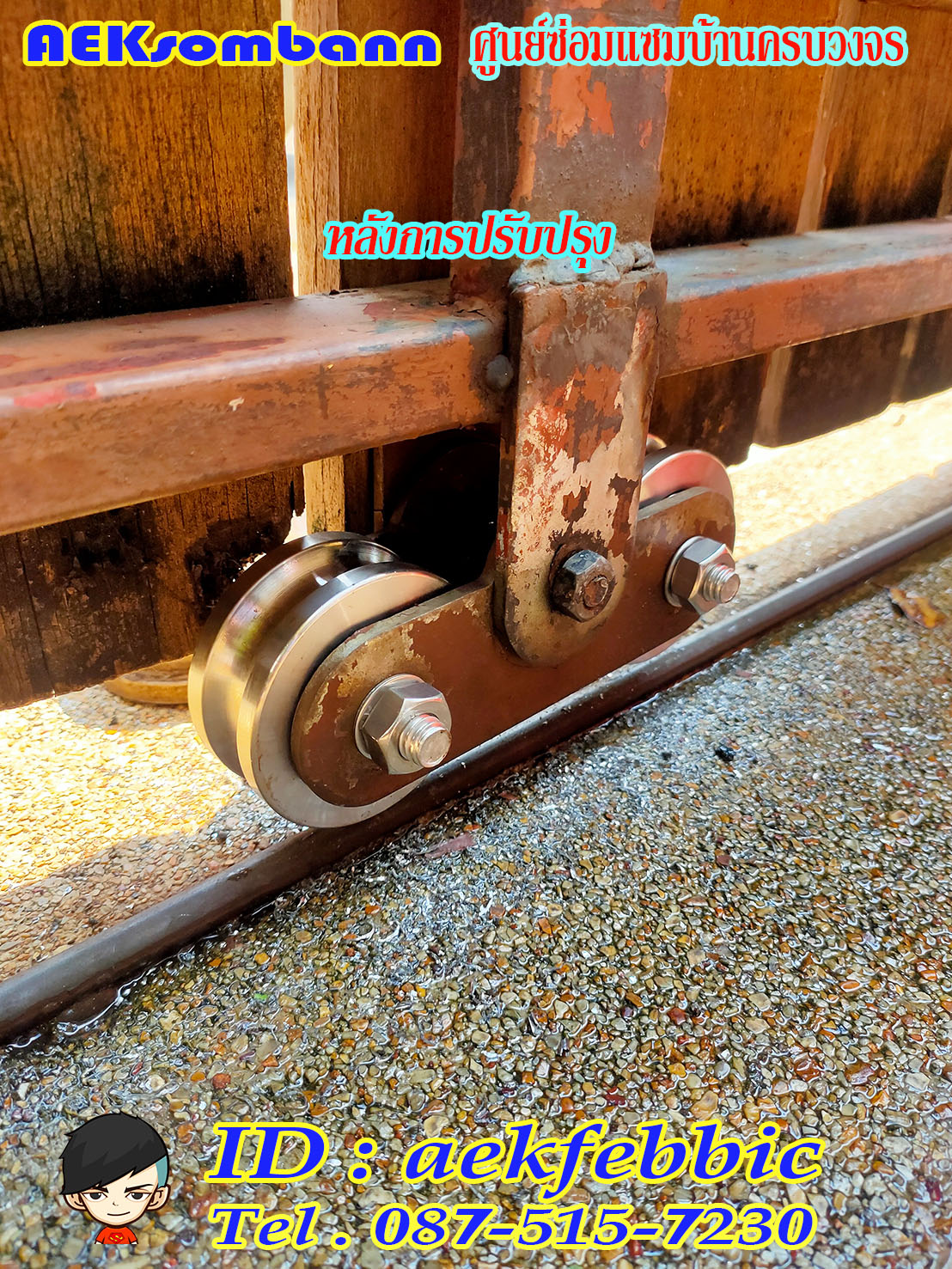 ช่างซ่อมประตูรั้ว ดอนเมือง สรงประภา พหลโยธิน วิภาวดีรังสิต สีกัน สนามบิน คลองประปา ประชาอุทิศ ธูปเตมีย์ เทิดราชัน