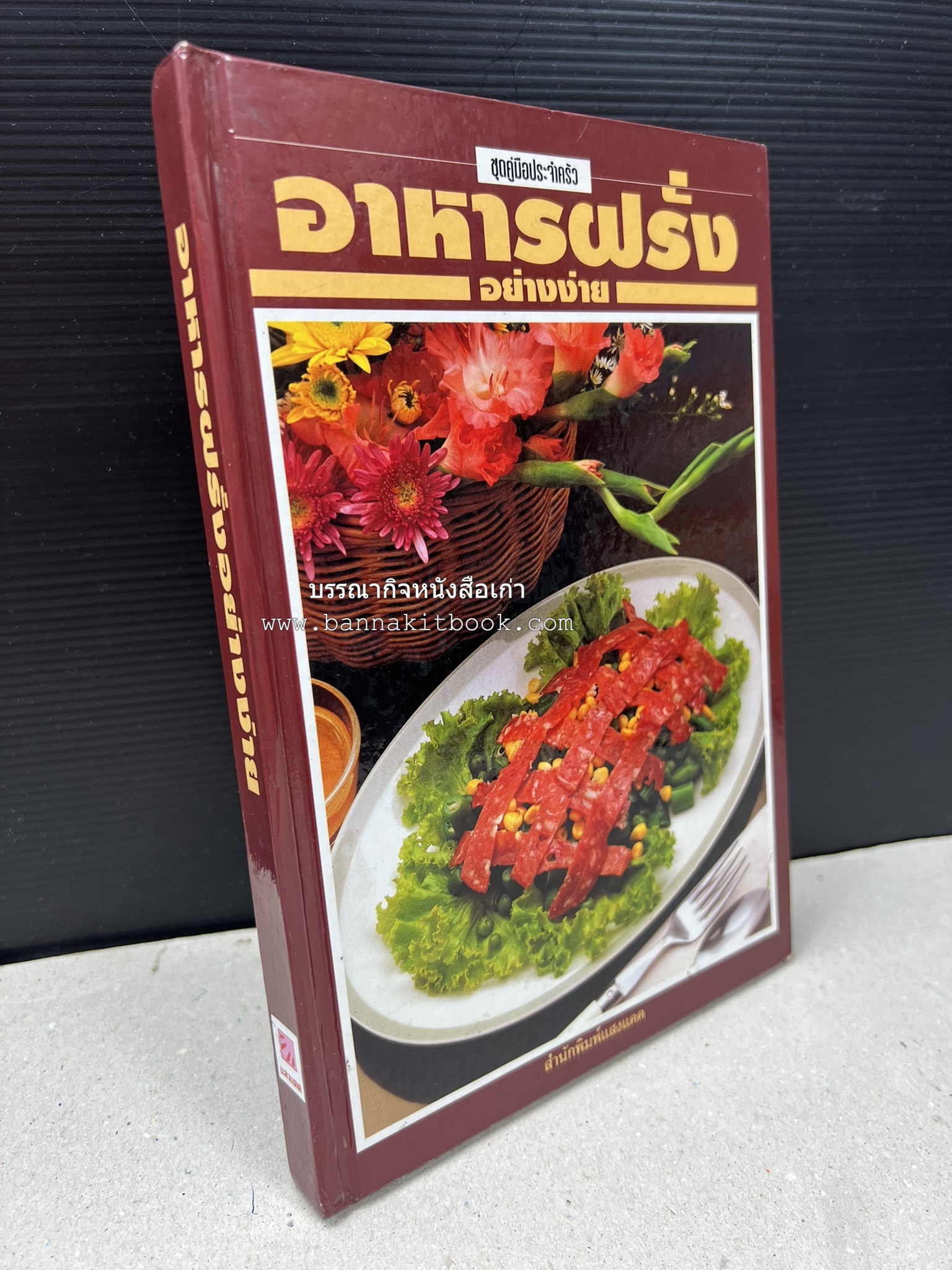 อาหารฝรั่ง อย่างง่าย โดย : อาจารย์ศรีสมร คงพันธุ์.