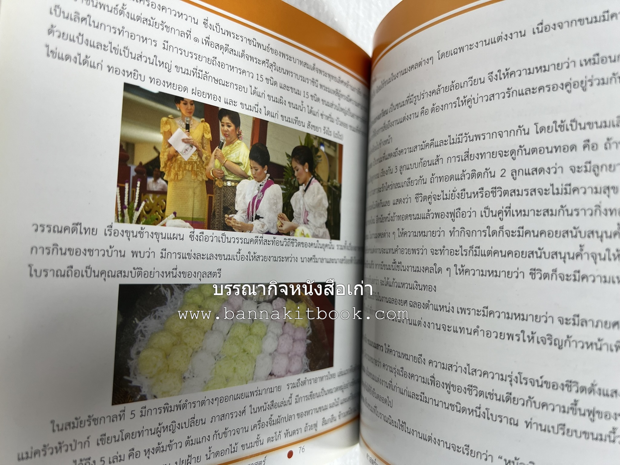 ศาสตร์และศิลป์งานคหกรรมศาสตร์ (ขนมไทย / บายศรีปากชาม / ผ้าทอพื้นเมือง) โดย : คณาจารย์โรงเรียนการเรือน มหาวิทยาลัยสวนดุสิต.