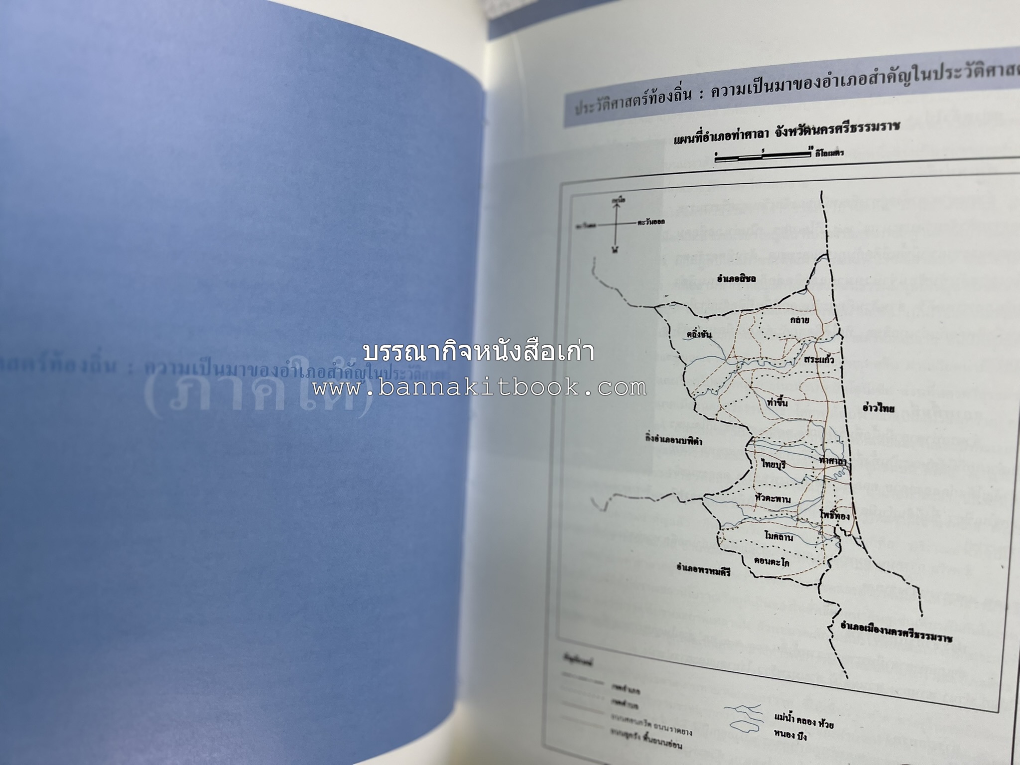 ประวัติศาสตร์ท้องถิ่น ภาคใต้ : ความเป็นมาของอำเภอสำคัญในประวัติศาสตร์ โดย : กระทรวงมหาดไทย.
