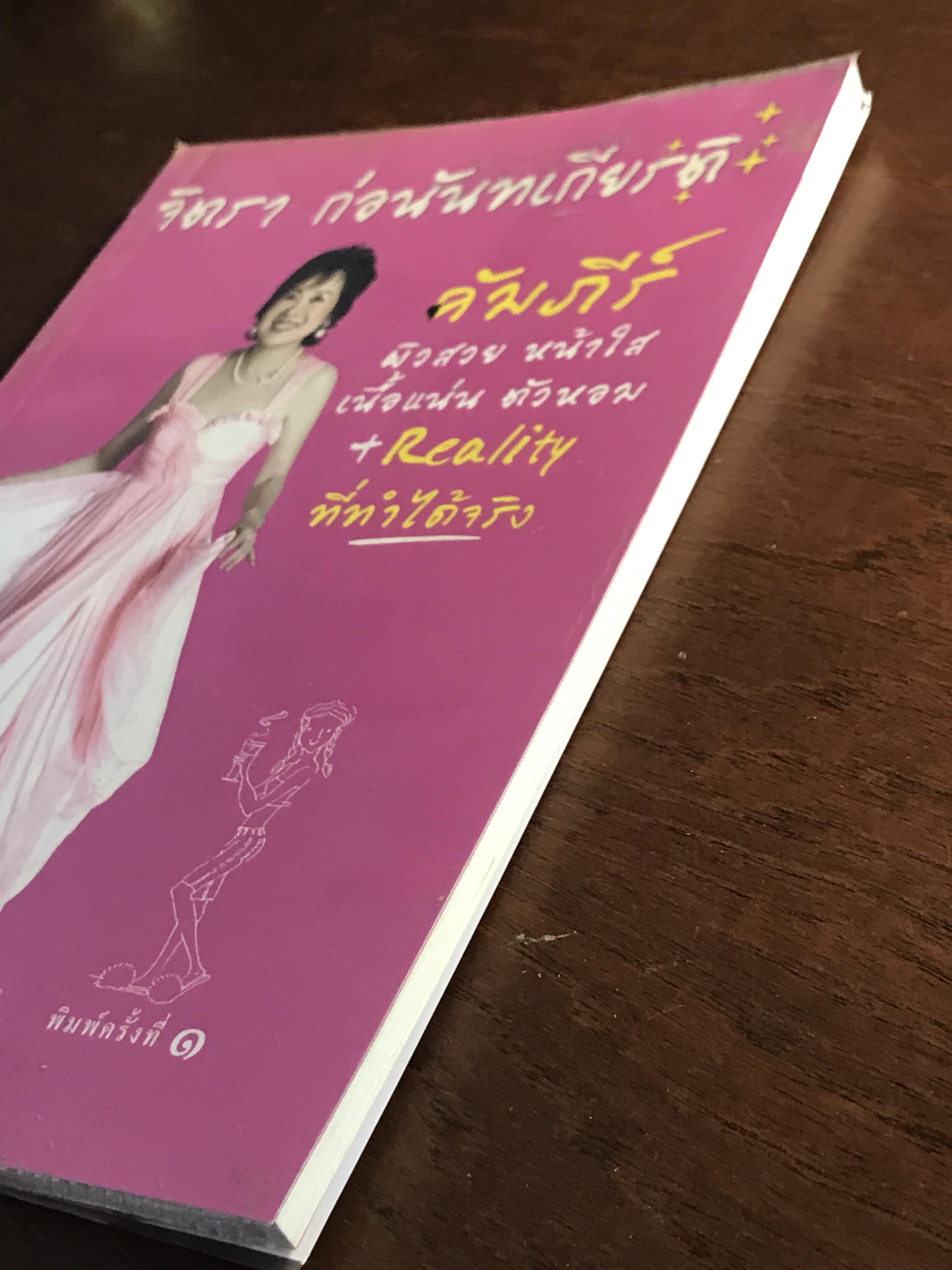 คัมภีร์ ผิวสวย หน้าใส เนื้อแน่น ตัวหอม + Reality ที่ทำได้จริง ผู้เขียน: จิตรา ก่อนันทเกียรติ สำนักพิมพ์: จิตรา ➡️ FTN1