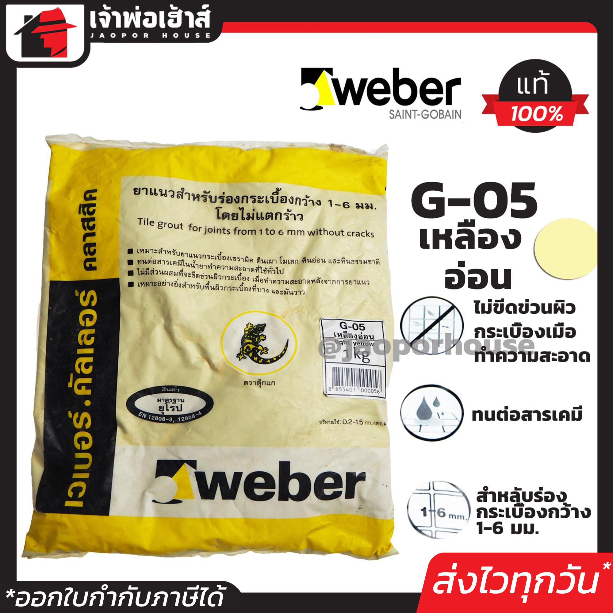 Weber ยาแนวกระเบื้อง ยาแนว ตราตุ๊กแก G-05 สีเหลือง น้ำหนัก 1 กก. เนื้อละเอียด ทนสารเคมี ไม่แตกร้าว Weber Saint-Gobain เวเบอร์ ยาแนวสำเร็จรูป ยาแนวกันซึม ยาแนวห้องน้ำ กาวยาแนว