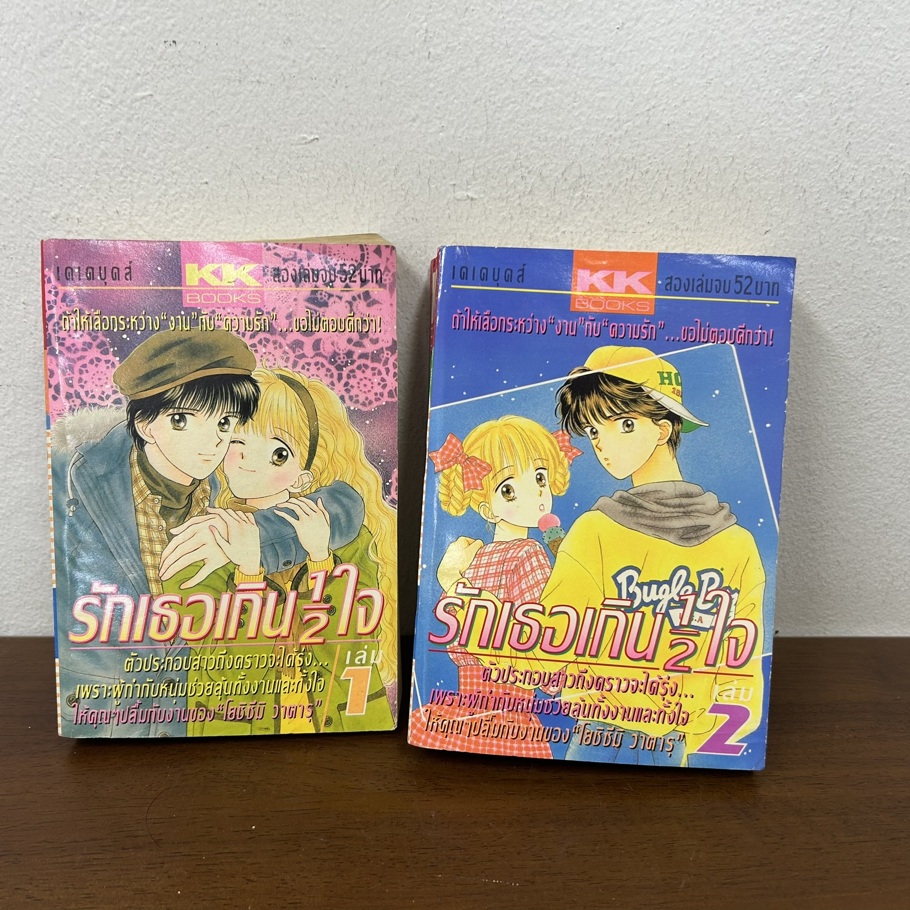 [MANGA] รักเธอเกิน 1/2 ใจ เล่ม 1-2 จบ ... Wataru Yoshizumi (มือสอง) มังงะ การ์ตูน หมึกจีน