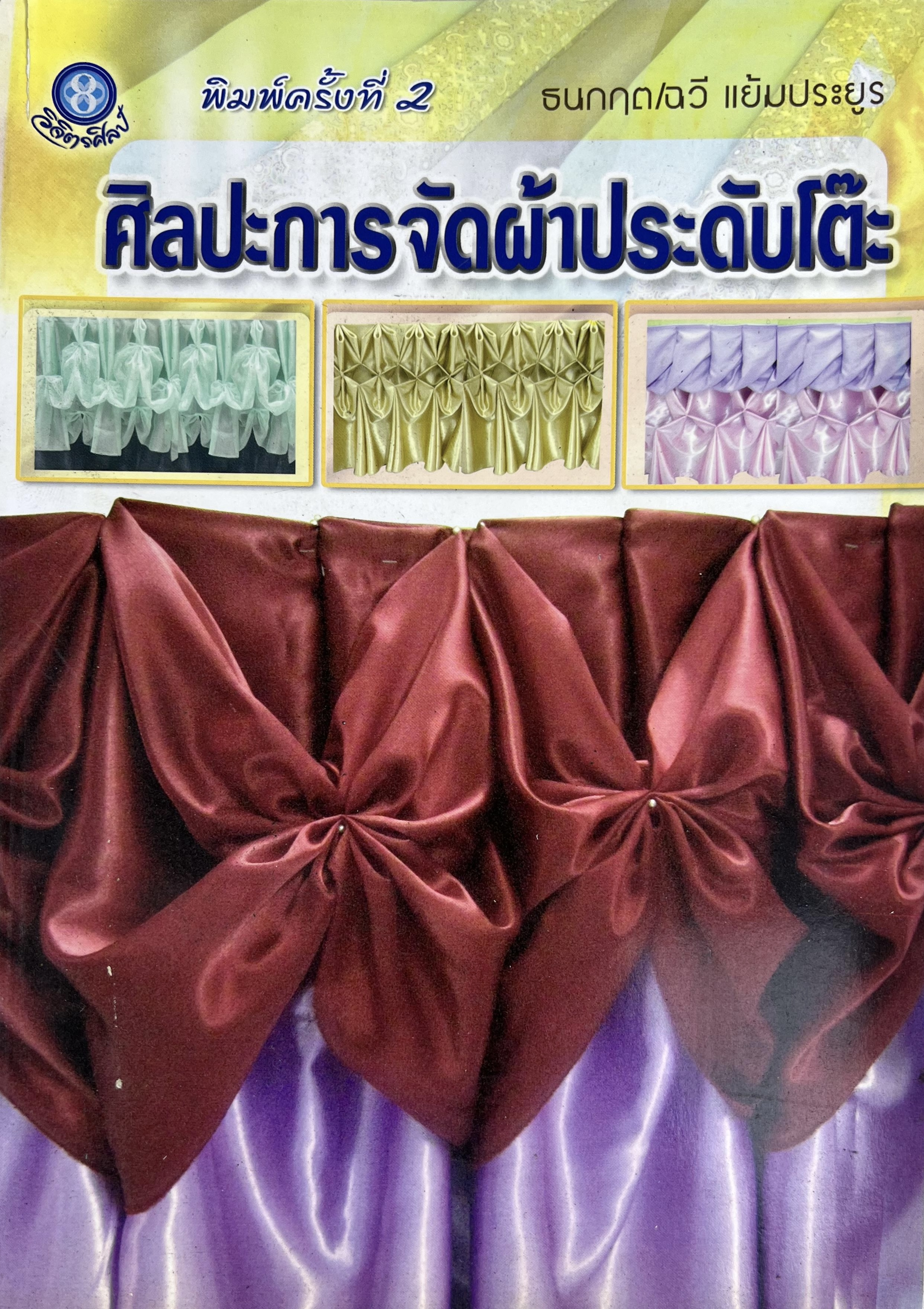 ศิลปะการจัดผ้าประดับโต๊ะ โดย ธนกฤต - ฉวี แย้มประยูร.