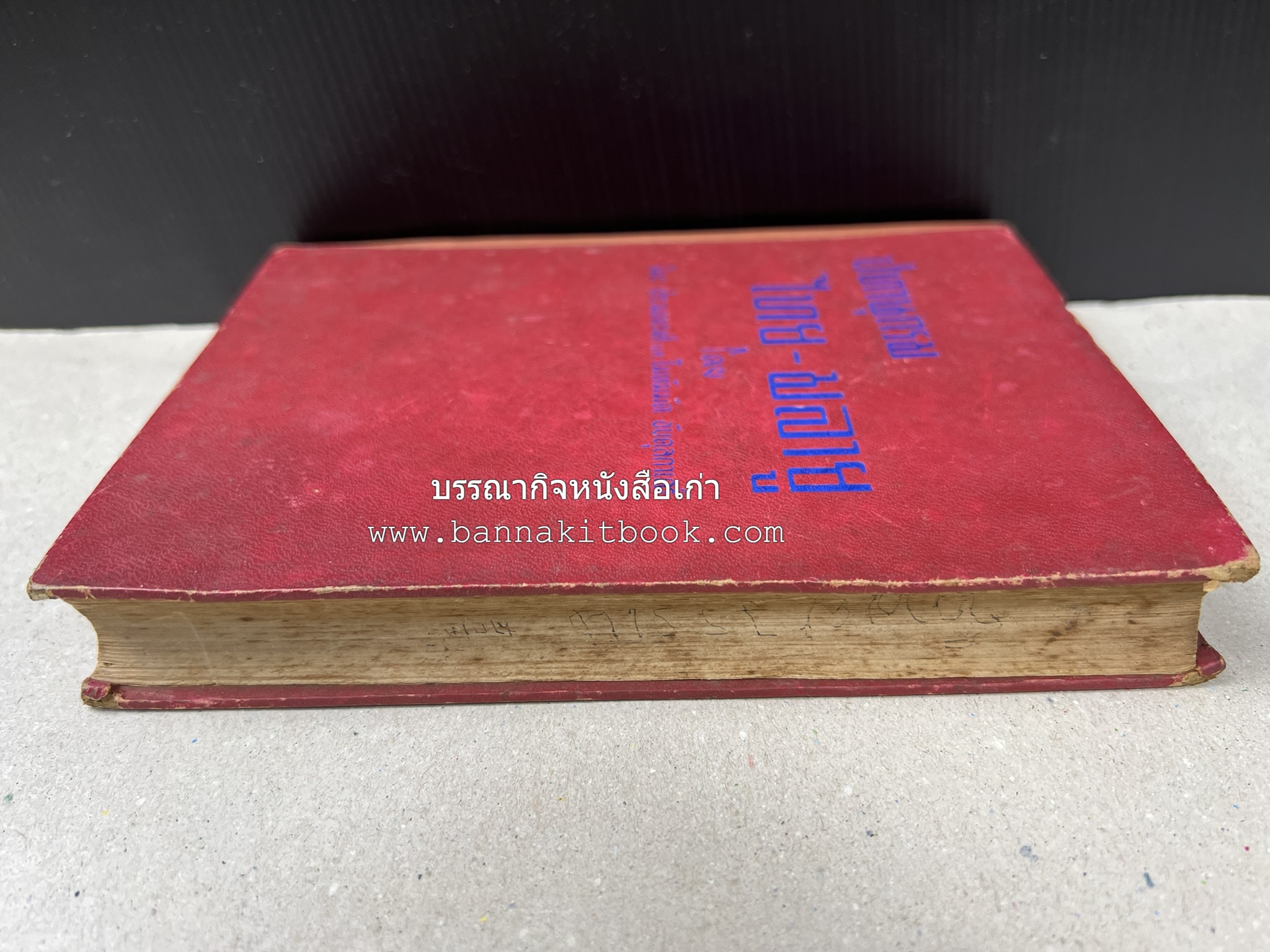 ปทานุกรม ไทย-มลายู โดย : นิมะ ประนอมวงศ์ และ โมหัมมัด อับดุลกาเดร์.