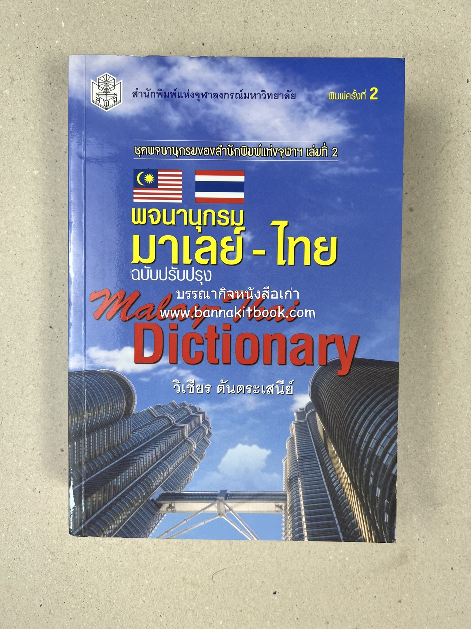 พจนานุกรมมาเลย์-ไทย ฉบับปรับปรุง (Malay-Thai Dictionary) โดย : รศ.ดร.วิเชียร ตันตระเสนีย์.