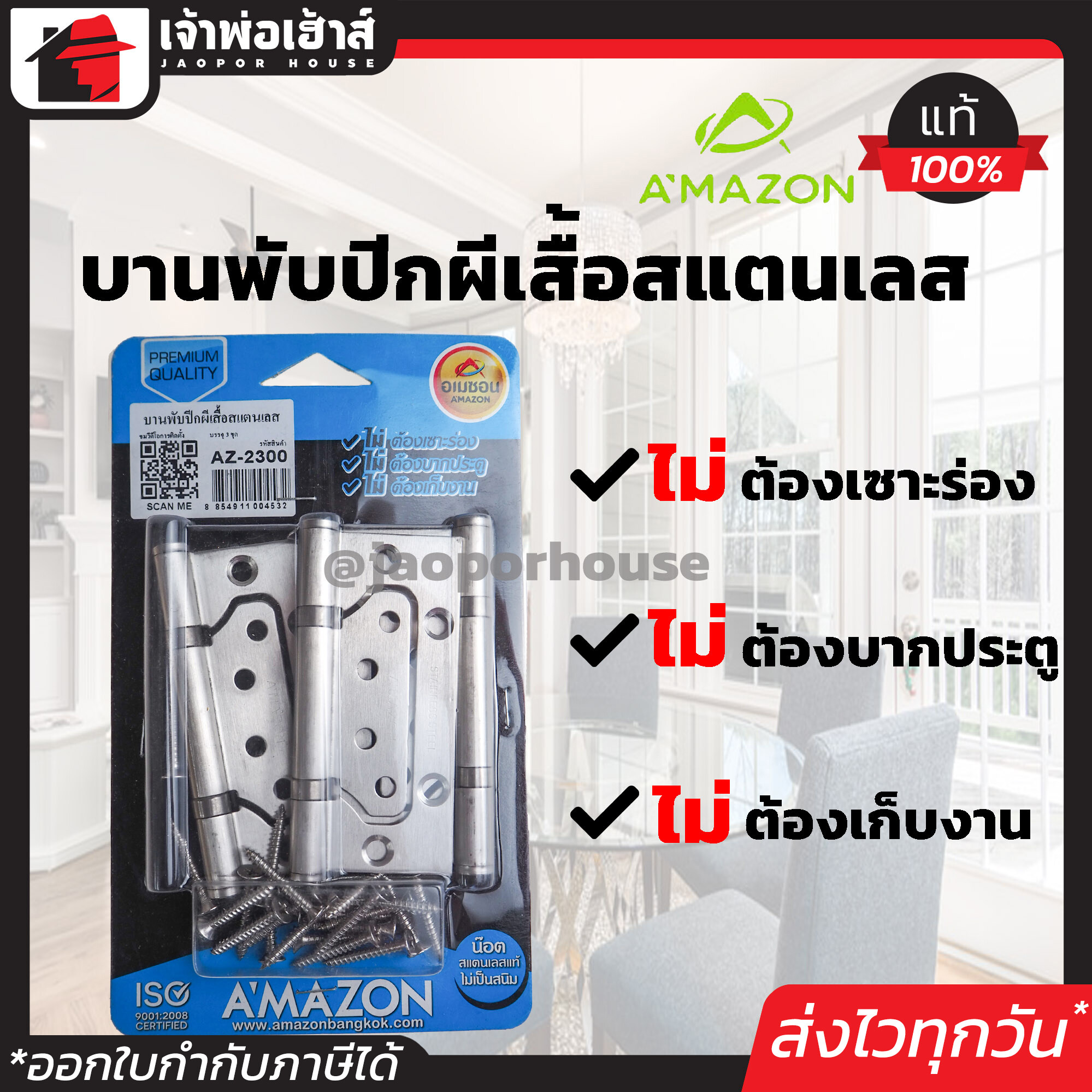 บานพับประตู สแตนเลส Amazon รุ่นปีกผีเสื้อ ขนาด 4 นิ้ว หนา 2 มม. แพ็ค 3 ตัว พร้อมน็อตสแตนเลส AZ2300 ไม่ต้องเซาะร่อง ไม่ต้องบากประตู B55-02