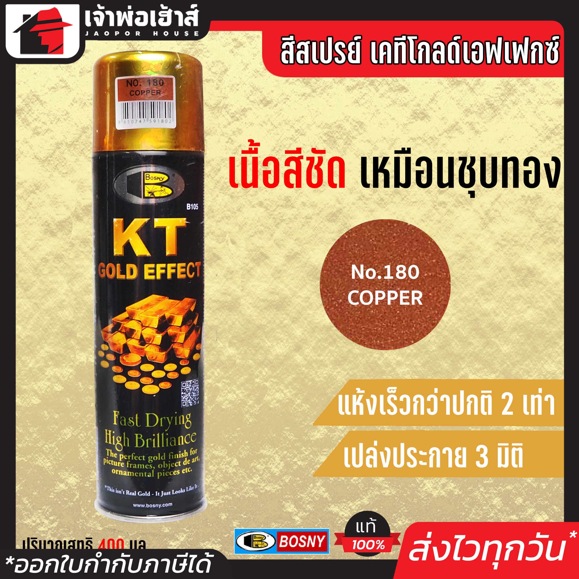 สีสเปรย์ Bosny สเปรย์สีทอง KT GOLD EFFEKT สี Copper No.180 ขนาด 200 มล. เหมาะสำหรับงานตกแต่งกรอบรูป เชิงเทียน เครื่องใช้ G13-01