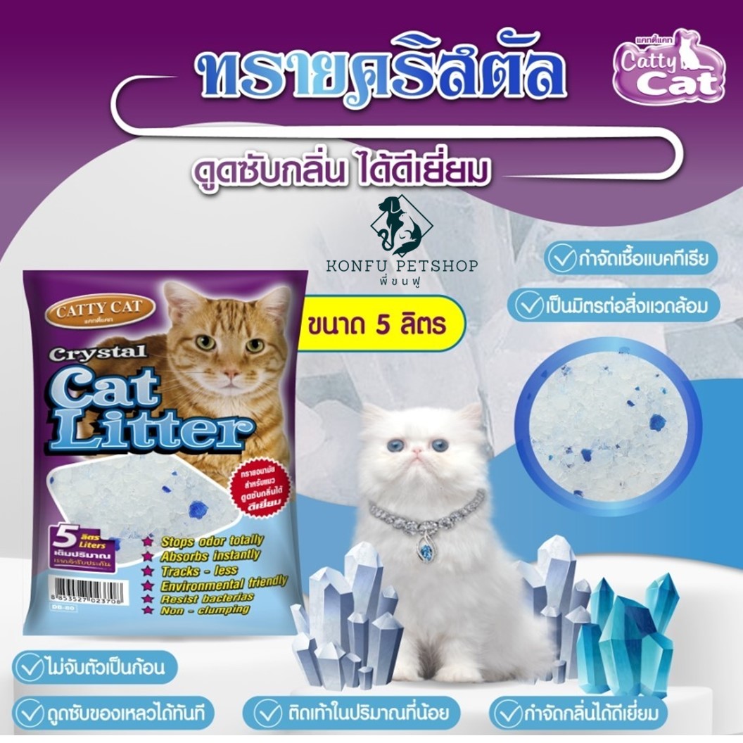 Catty Cat Crystal DB80 ทรายแมว คริสตัล จากซิลิกาเจล ดูดซับกลิ่นดีเยี่ยม เป็นมิตรต่อสิ่งแวดล้อม ไม่ติดเท้า ขนาด 5ลิตร