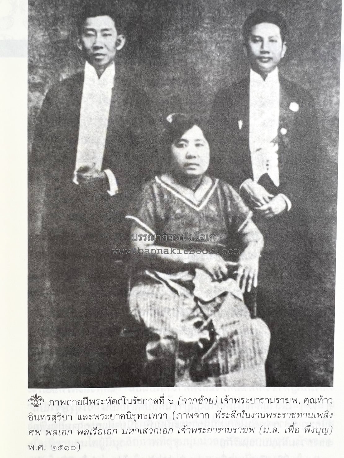 นายในสมัยรัชกาลที่ ๖ โดย : ชานันท์ ยอดหงษ์.