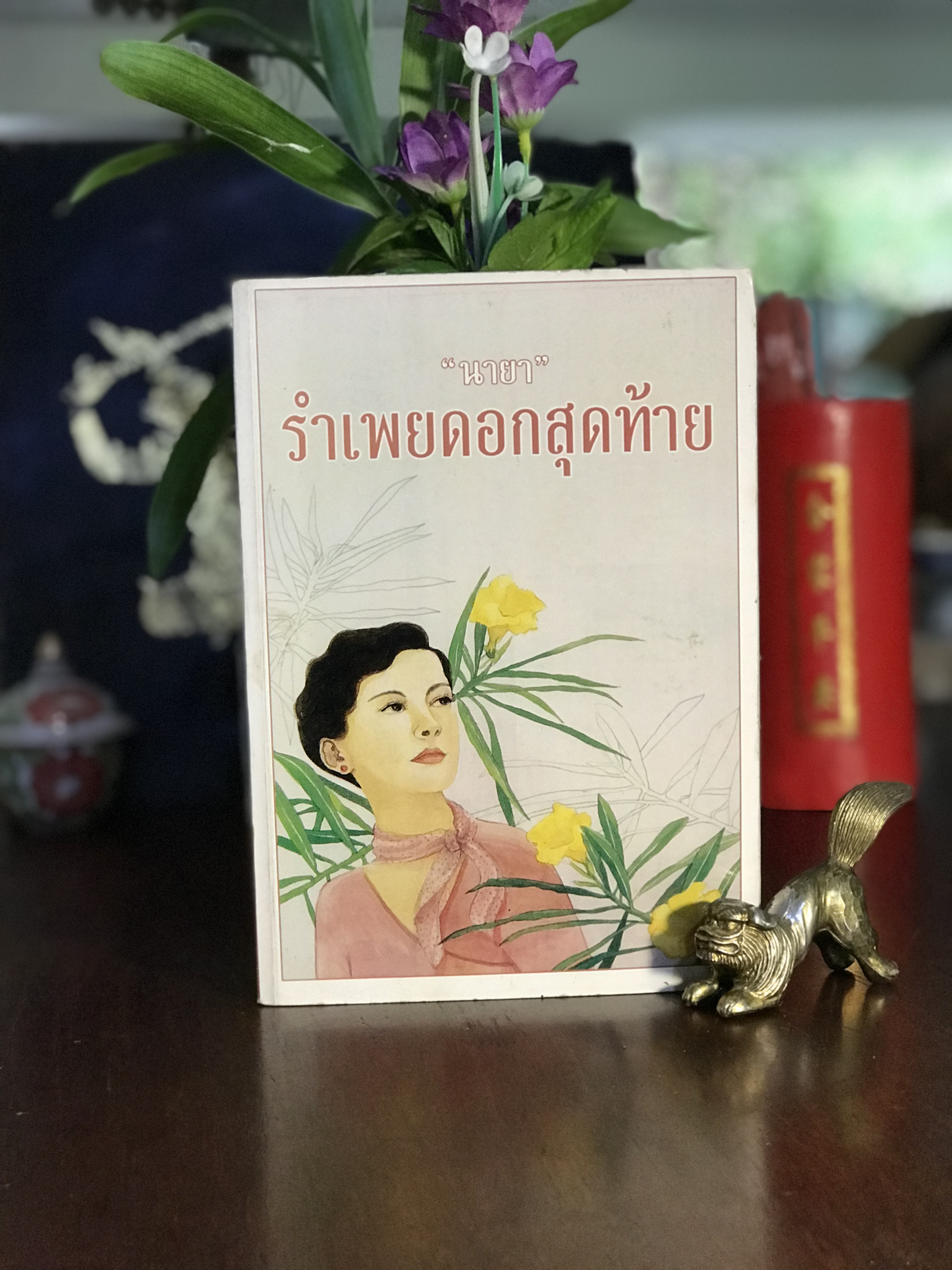 รำเพยดอกสุดท้าย ผู้เขียน: นายา สำนักพิมพ์: เพื่อนดี | H7